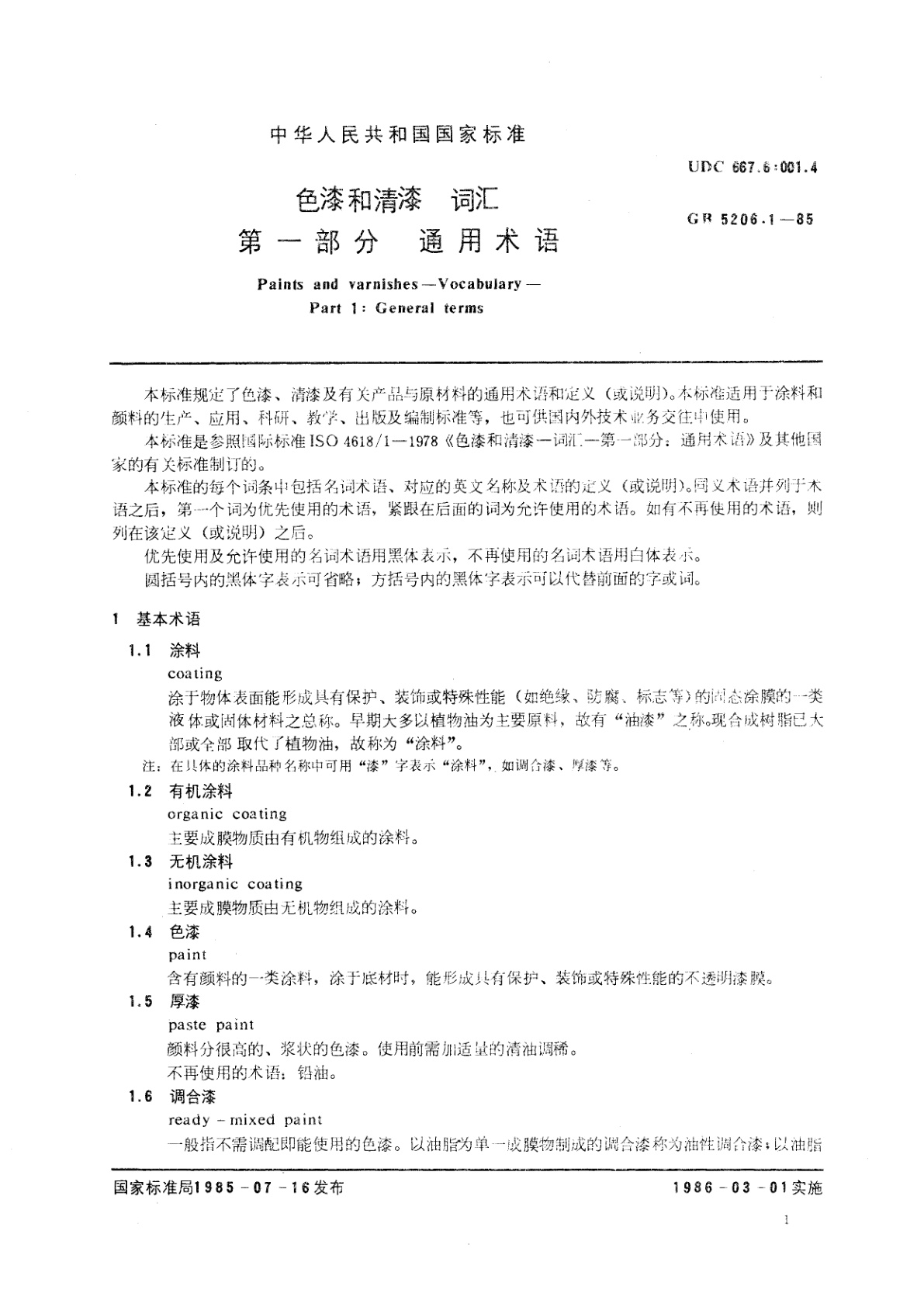 GB/T 5206.1-1985 色漆和清漆　词汇　第一部分　通用术语