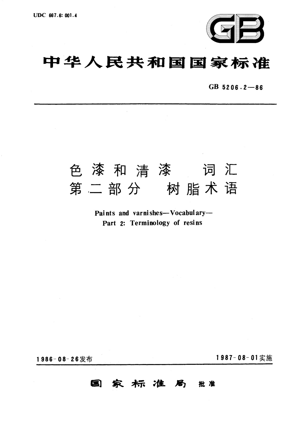 GB/T 5206.2-1986 色漆和清漆　词汇　第二部分　树脂术语