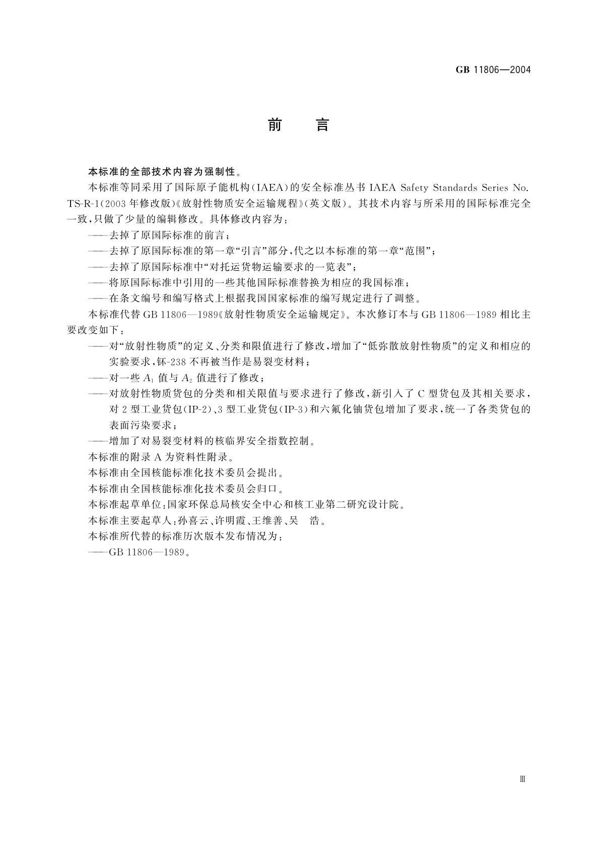 GB 11806-2004 放射性物质安全运输规程