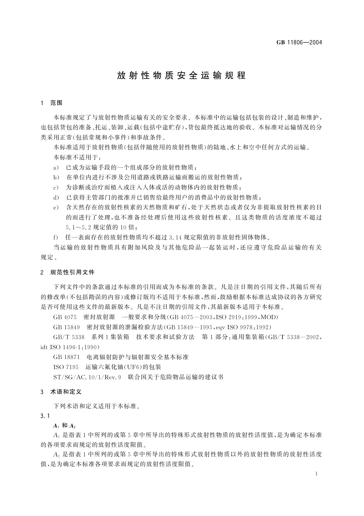 GB 11806-2004 放射性物质安全运输规程