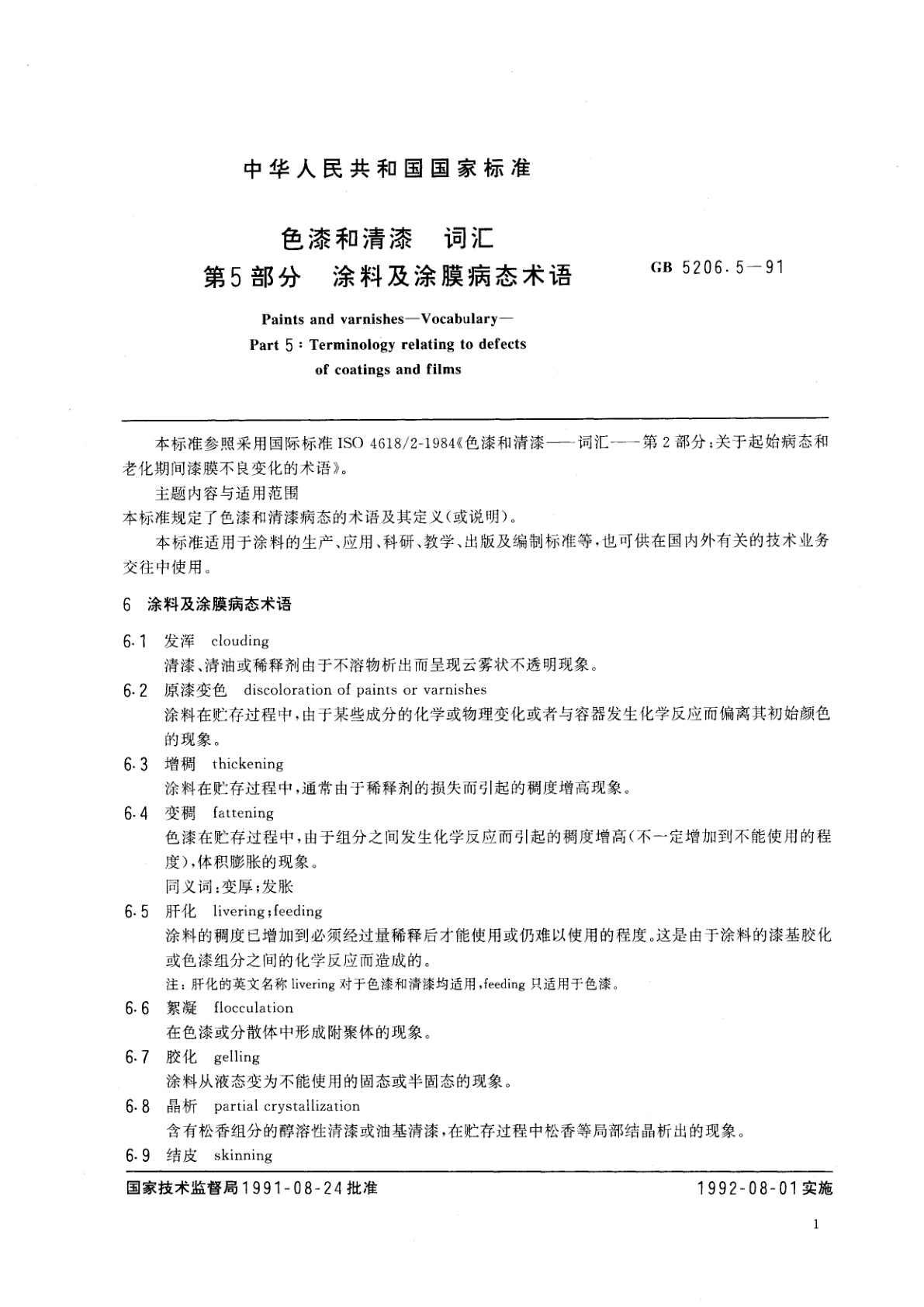 GB/T 5206.5-1991 色漆和清漆　词汇　第五部分　涂料及涂膜病态术语