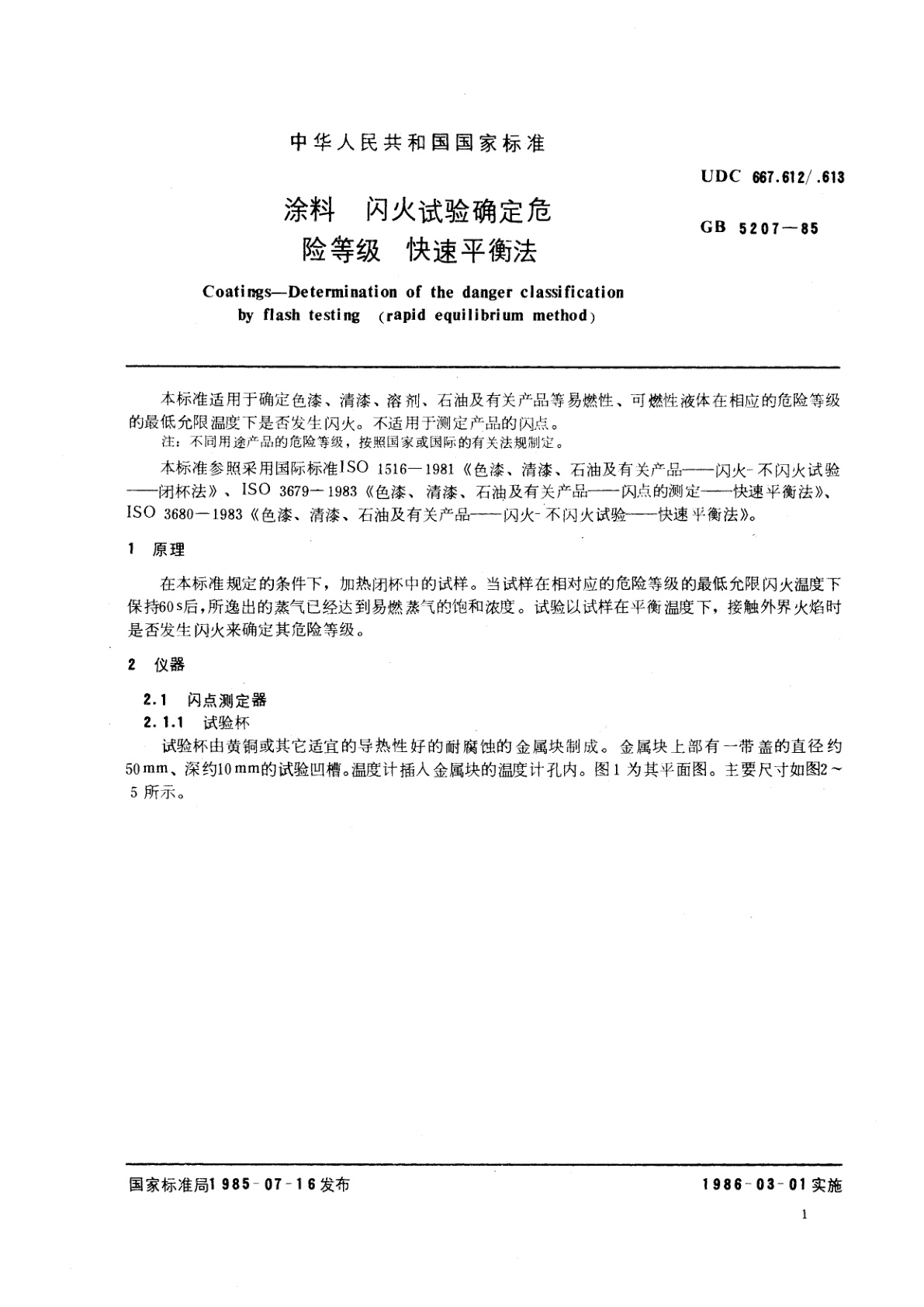 GB/T 5207-1985 涂料　闪火试验确定危险等级　快速平衡法