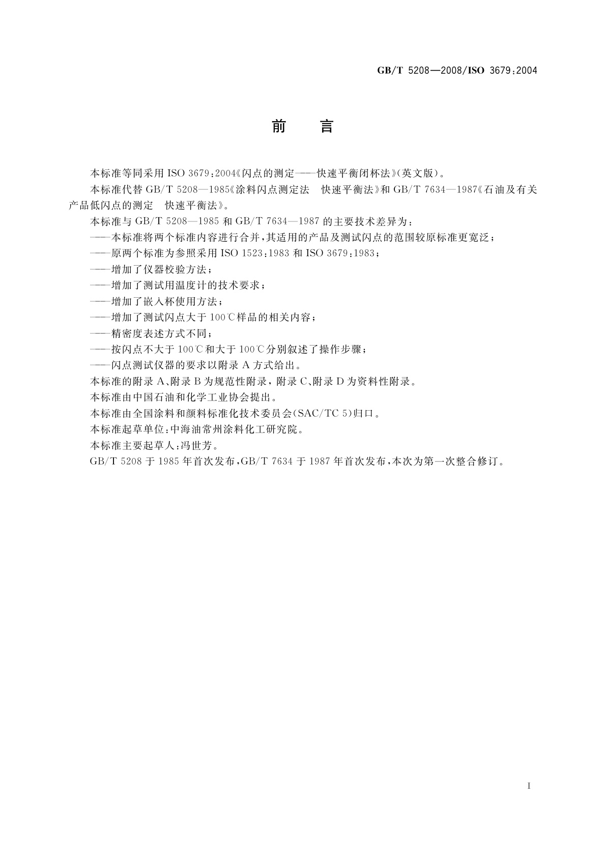 GB/T 5208-2008 闪点的测定　快速平衡闭杯法