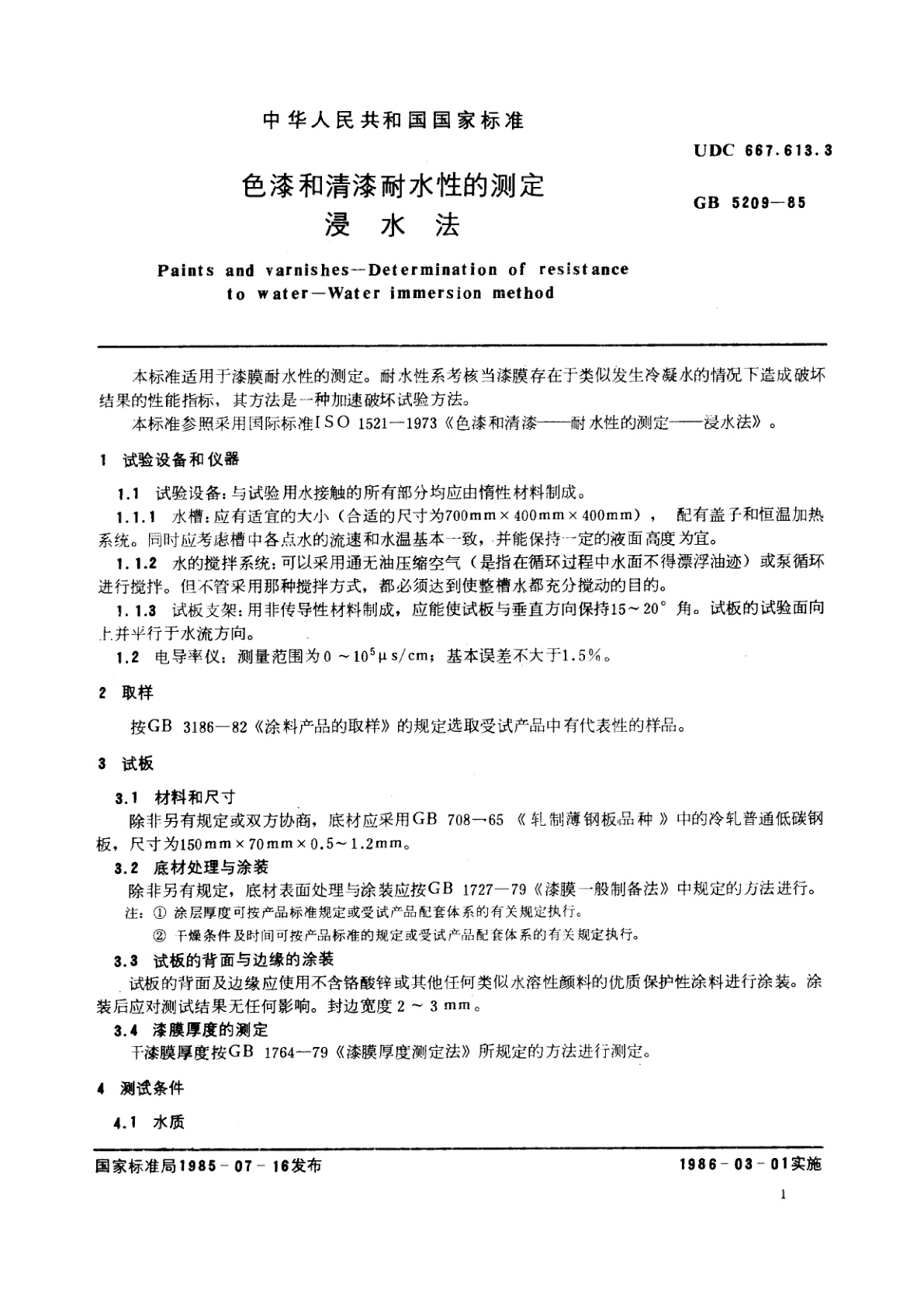 GB/T 5209-1985 色漆和清漆耐水性的测定　浸水法