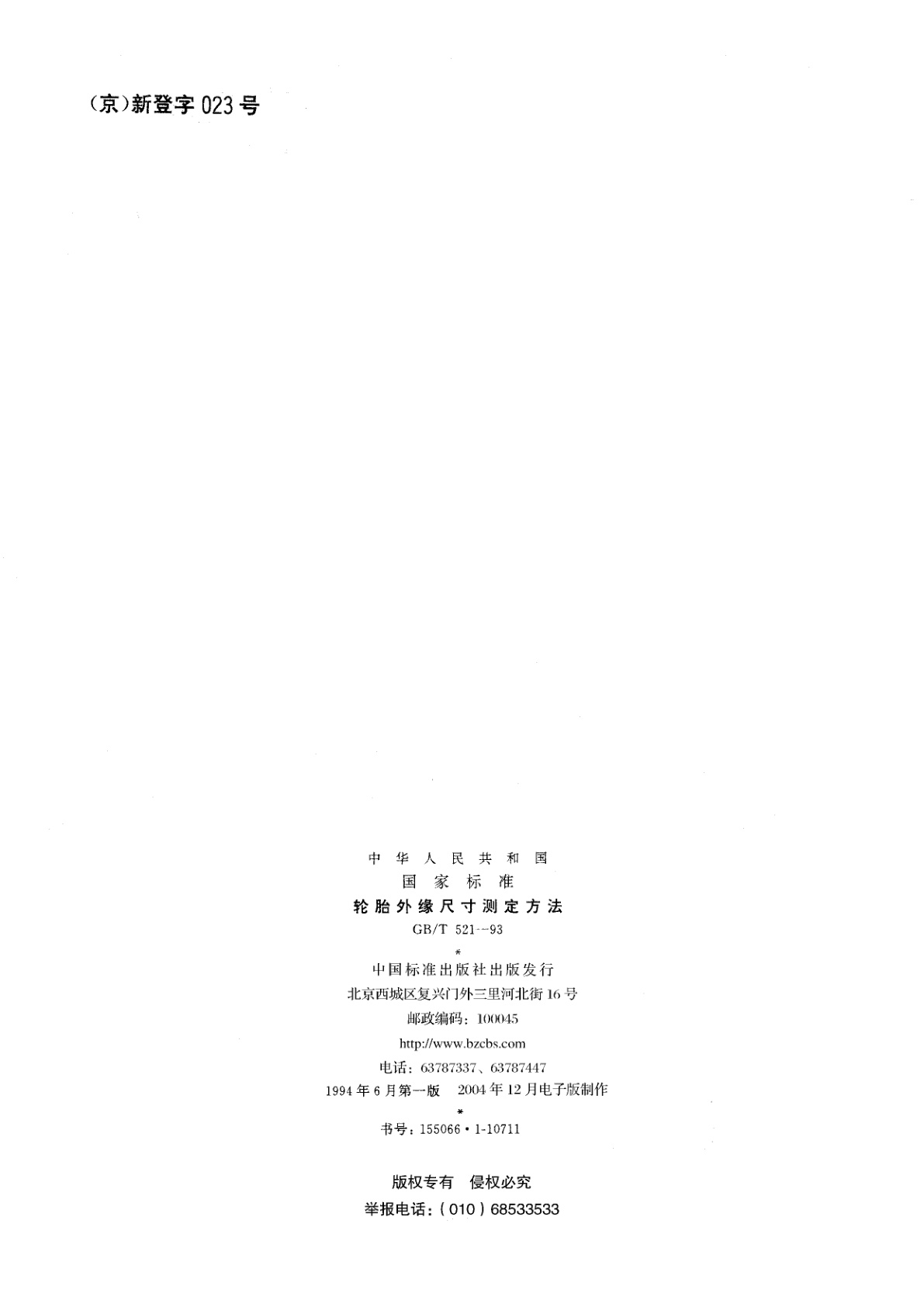 GB/T 521-1993 轮胎外缘尺寸测定方法