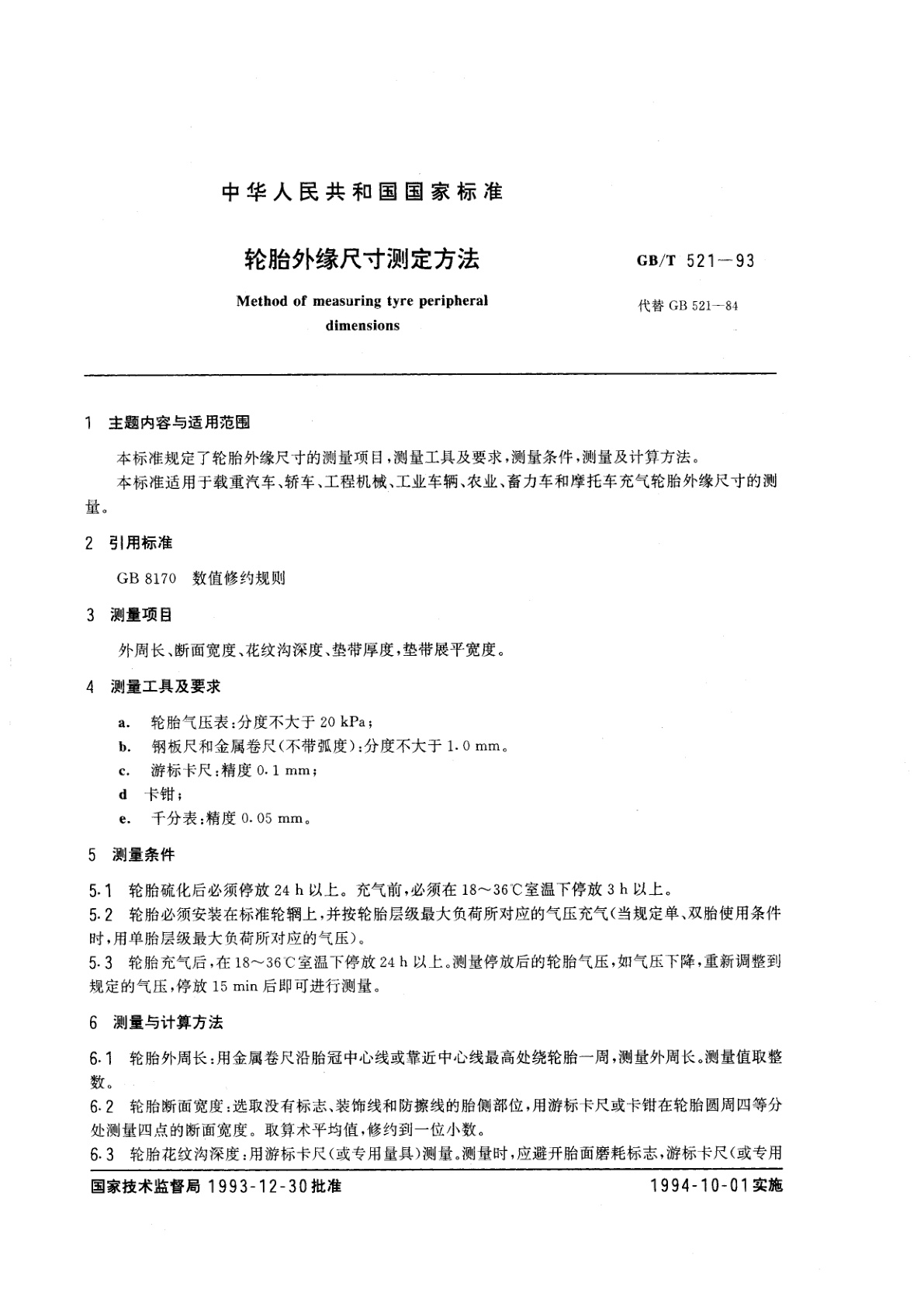 GB/T 521-1993 轮胎外缘尺寸测定方法