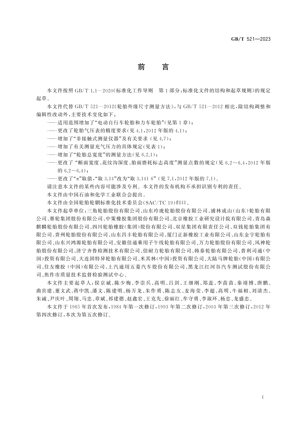 GB/T 521-2023 轮胎外缘尺寸测量方法