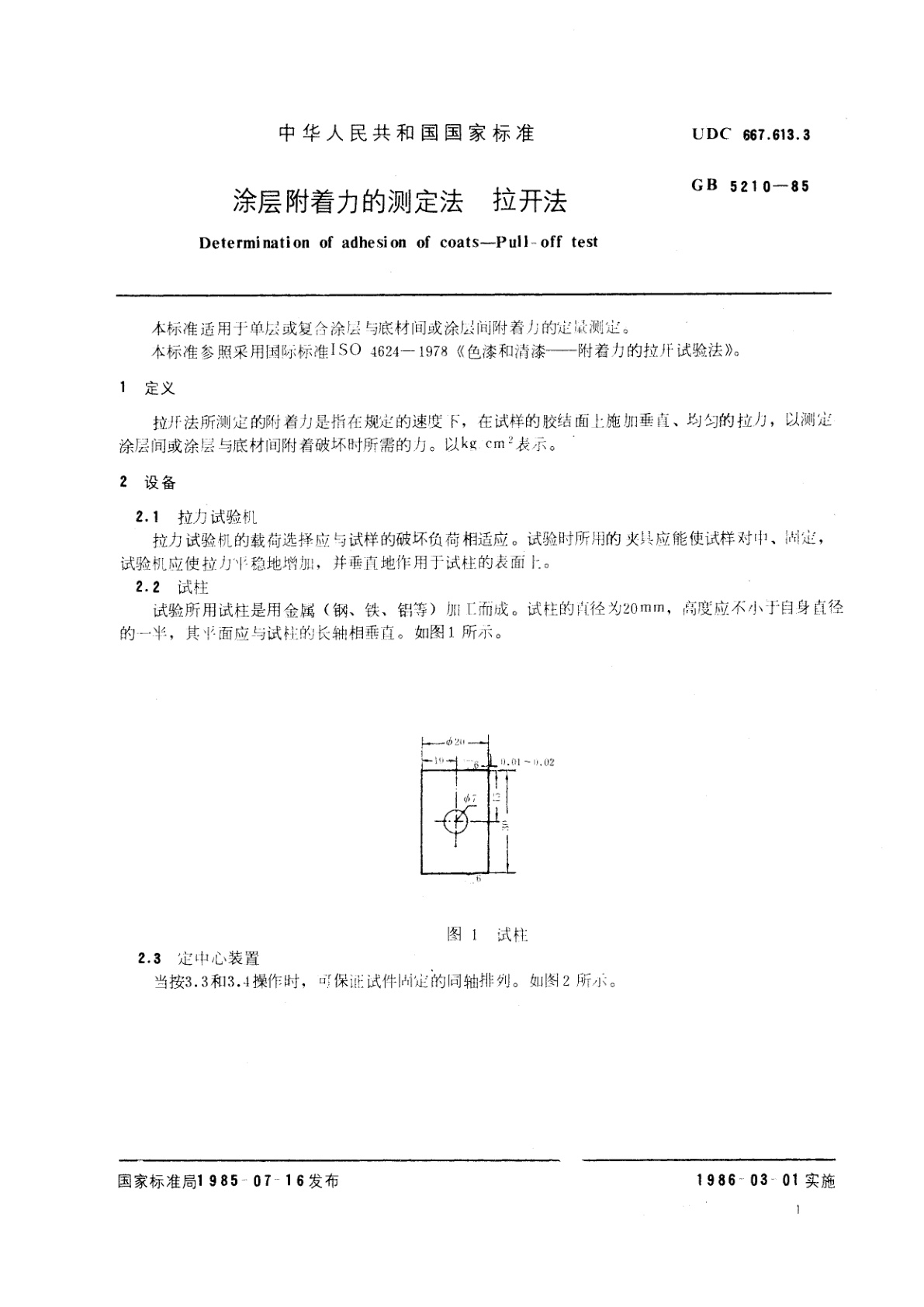 GB/T 5210-1985 涂层附着力的测定法　拉开法