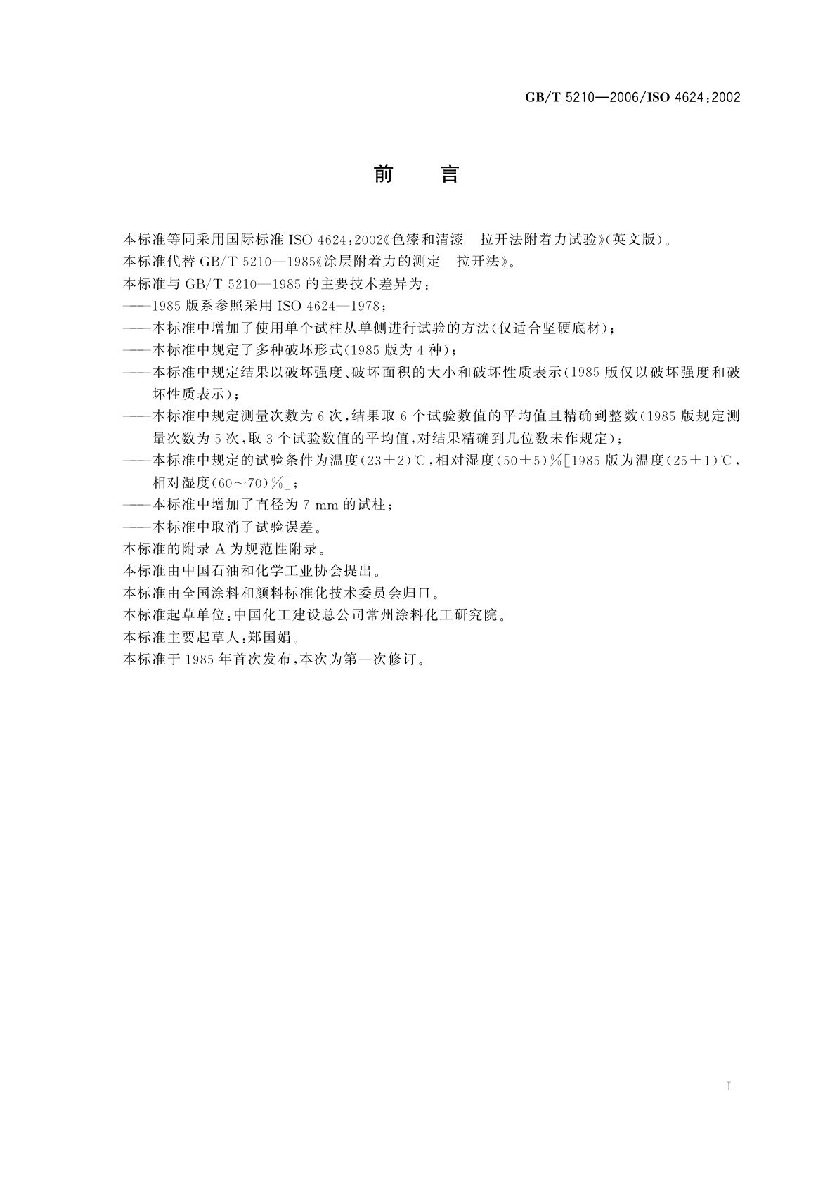 GB/T 5210-2006 色漆和清漆　拉开法附着力试验