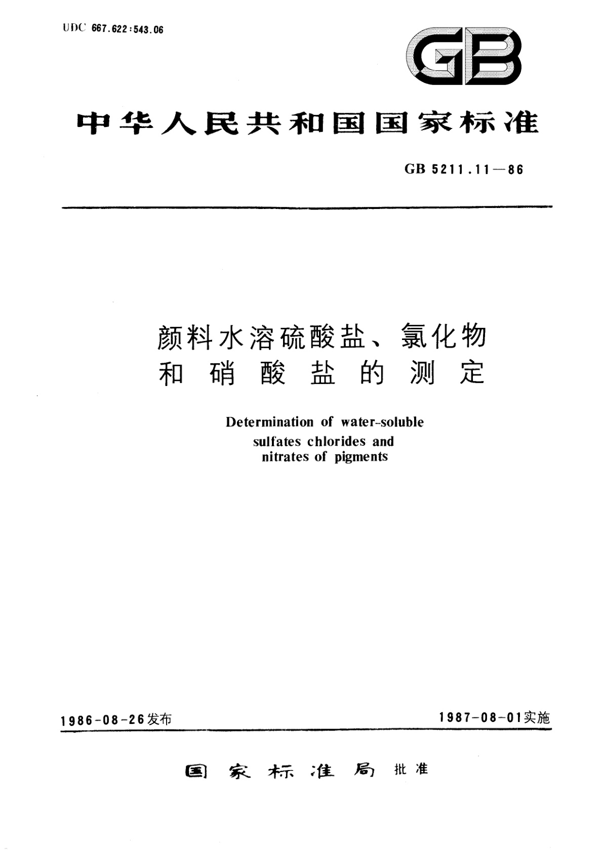 GB/T 5211.11-1986 颜料水溶硫酸盐、氯化物和硝酸盐的测定