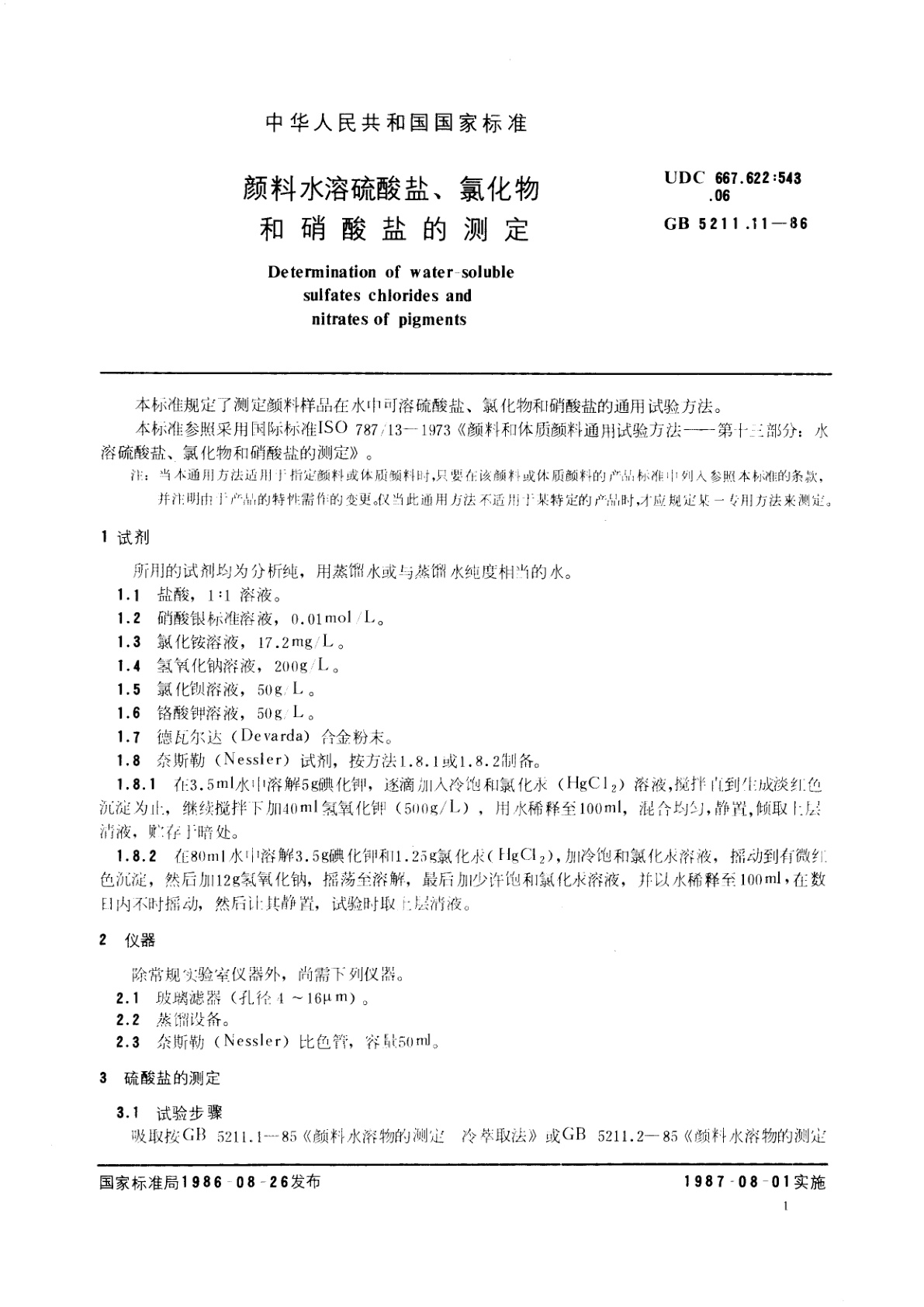 GB/T 5211.11-1986 颜料水溶硫酸盐、氯化物和硝酸盐的测定