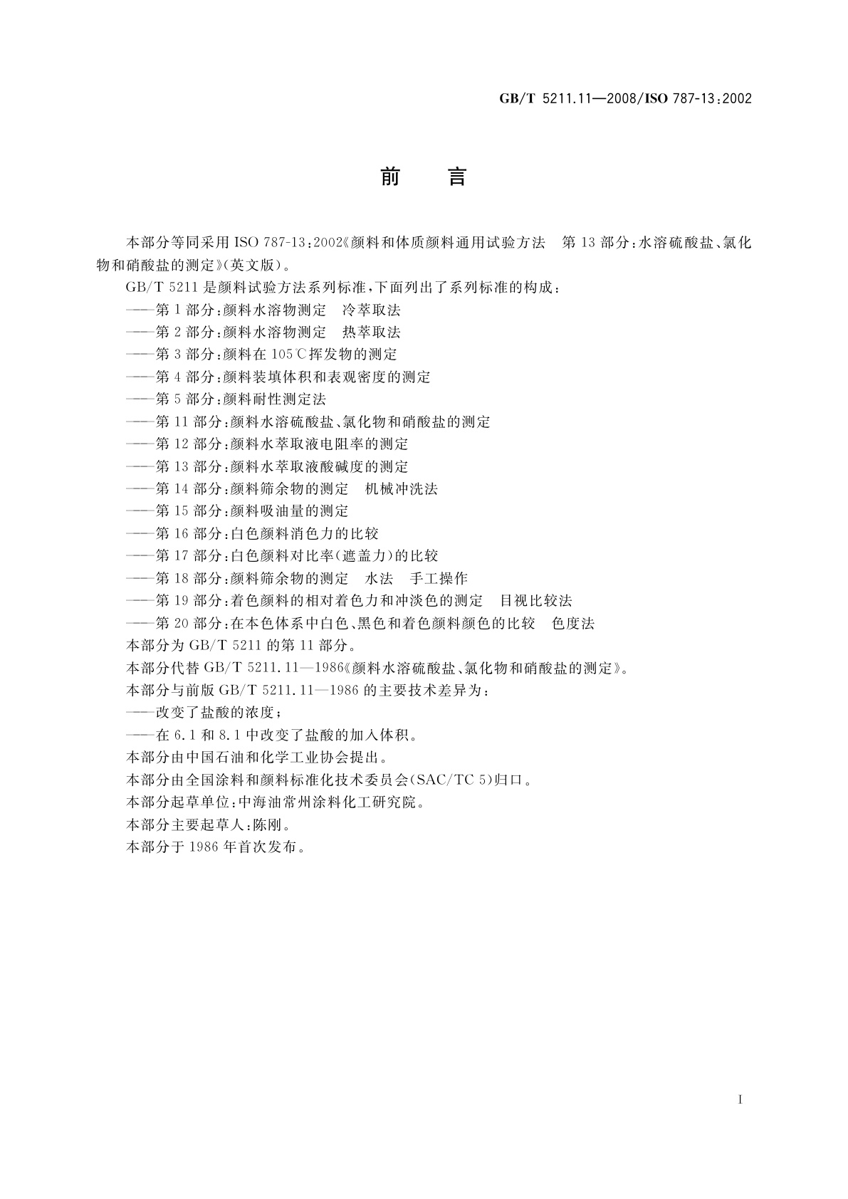 GB/T 5211.11-2008 颜料水溶硫酸盐、氯化物和硝酸盐的测定