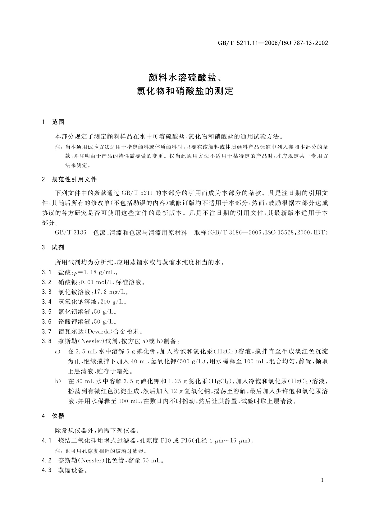 GB/T 5211.11-2008 颜料水溶硫酸盐、氯化物和硝酸盐的测定