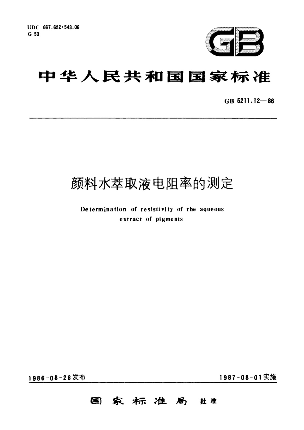 GB/T 5211.12-1986 颜料水萃取液电阻率的测定