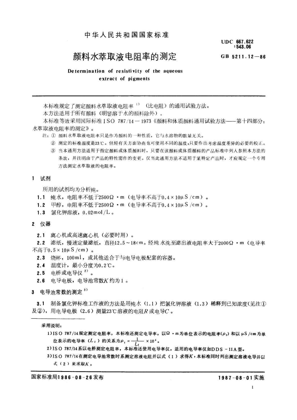 GB/T 5211.12-1986 颜料水萃取液电阻率的测定