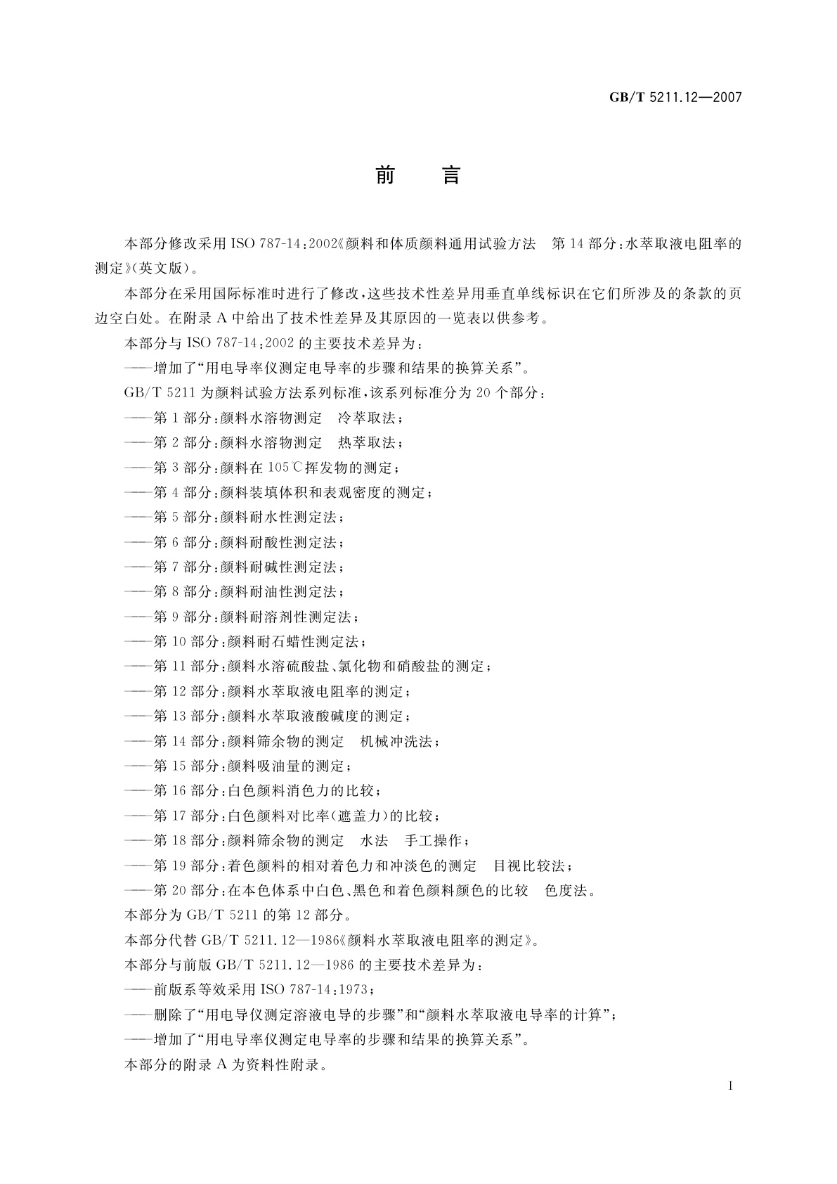 GB/T 5211.12-2007 颜料水萃取液电阻率的测定