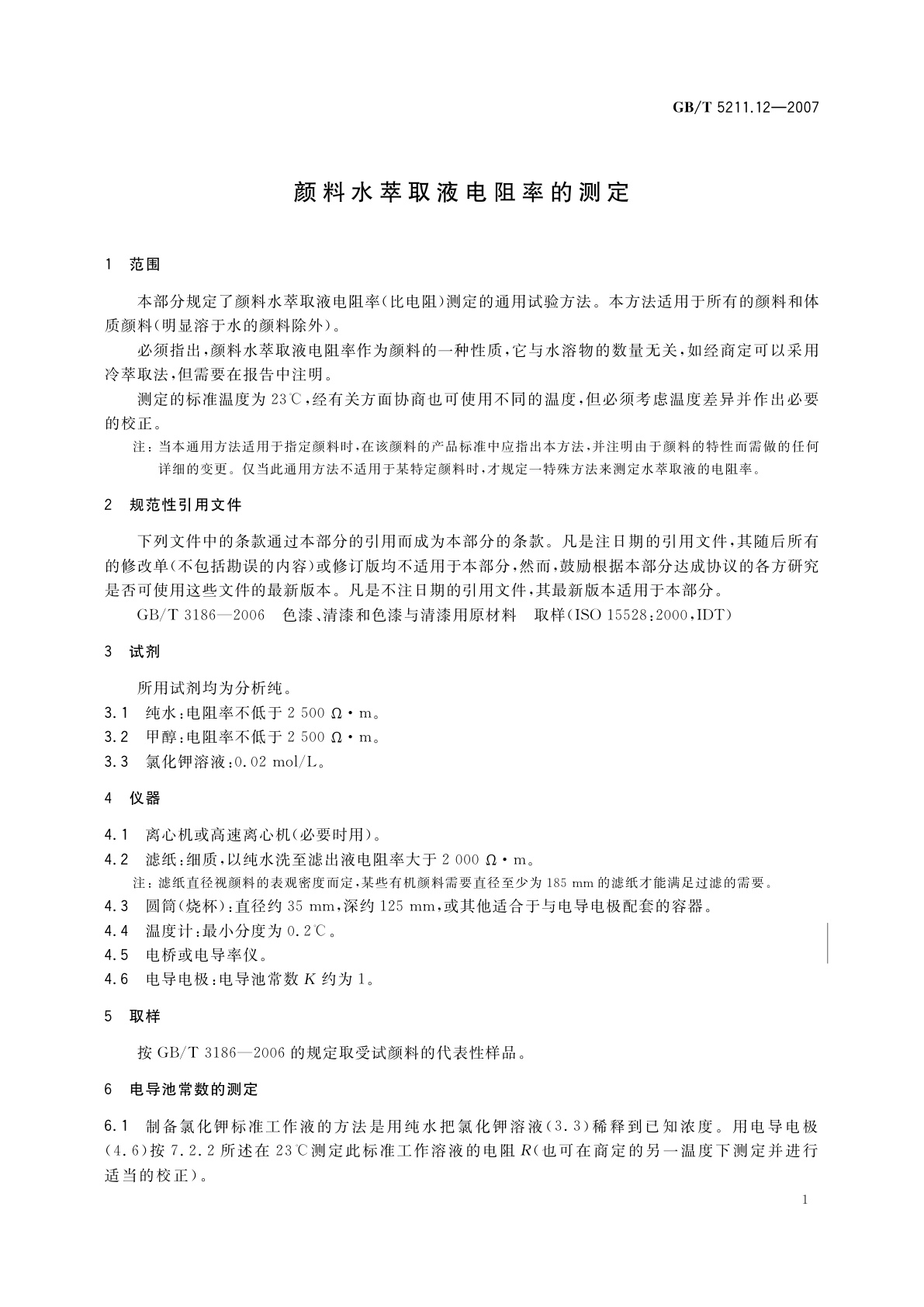 GB/T 5211.12-2007 颜料水萃取液电阻率的测定