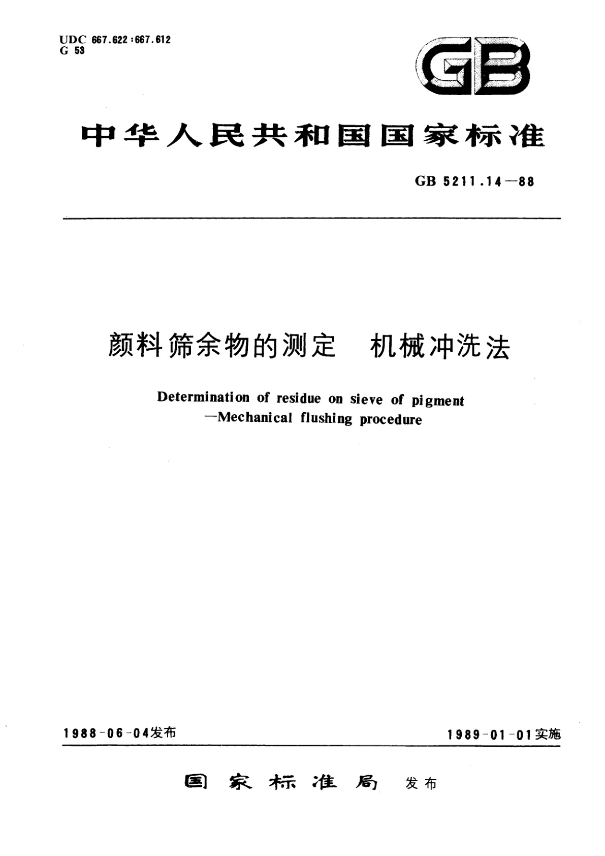 GB/T 5211.14-1988 颜料筛余物的测定　机械冲洗法