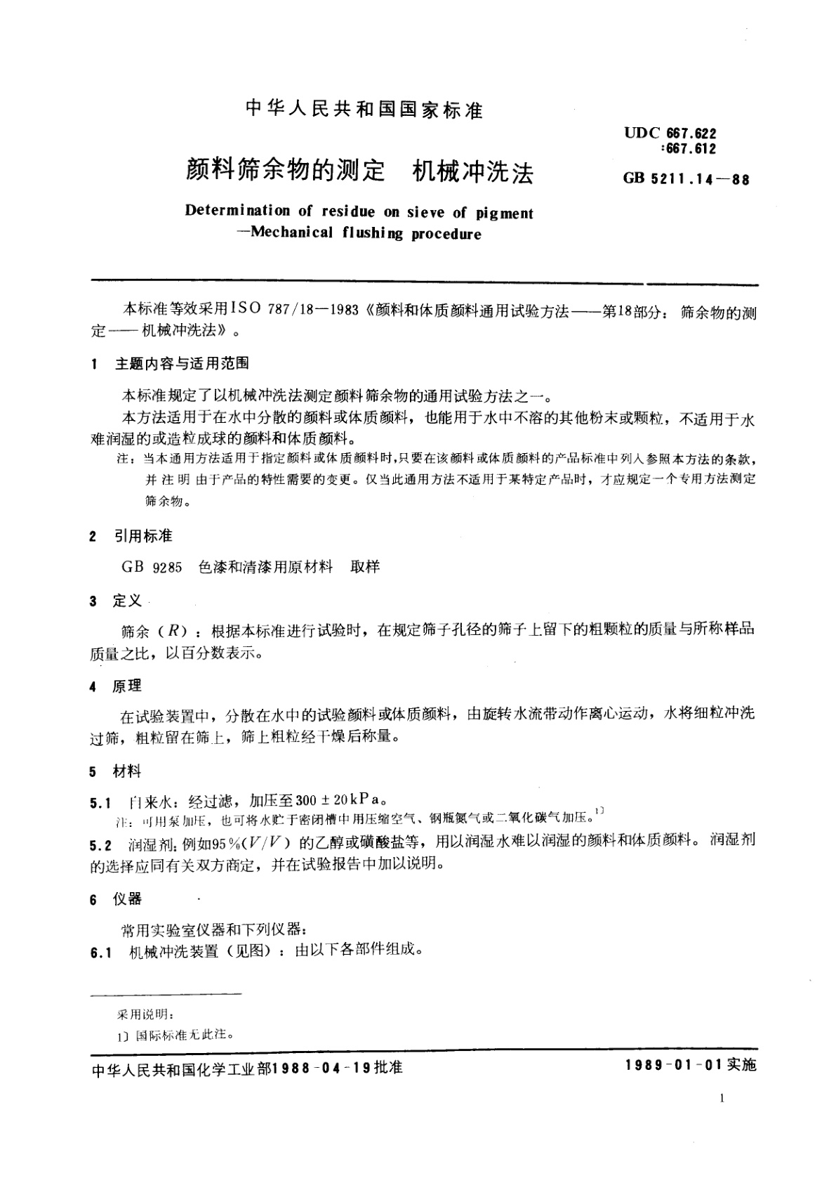 GB/T 5211.14-1988 颜料筛余物的测定　机械冲洗法