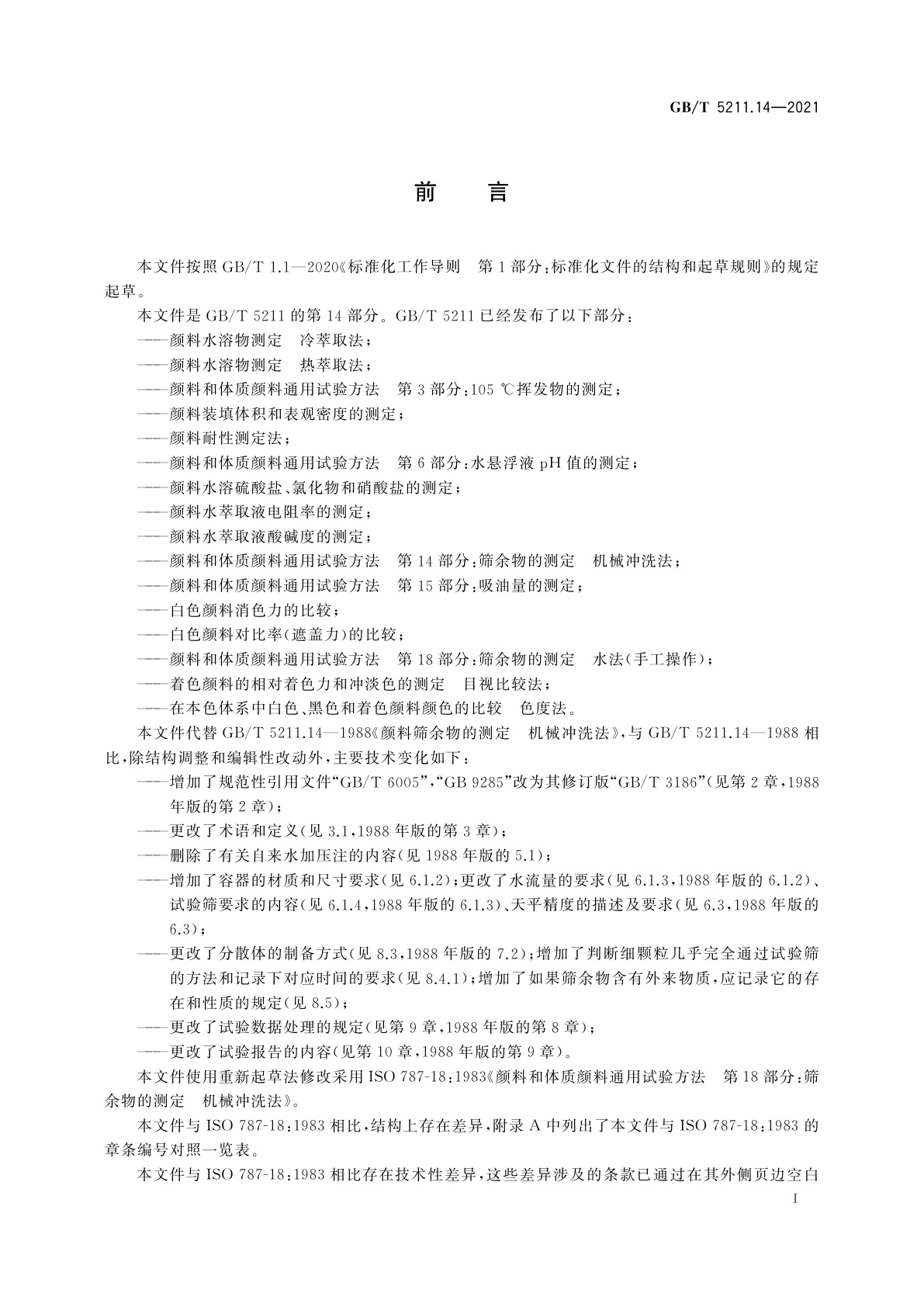 GB/T 5211.14-2021 颜料和体质颜料通用试验方法　第14部分：筛余物的测定　机械冲洗法