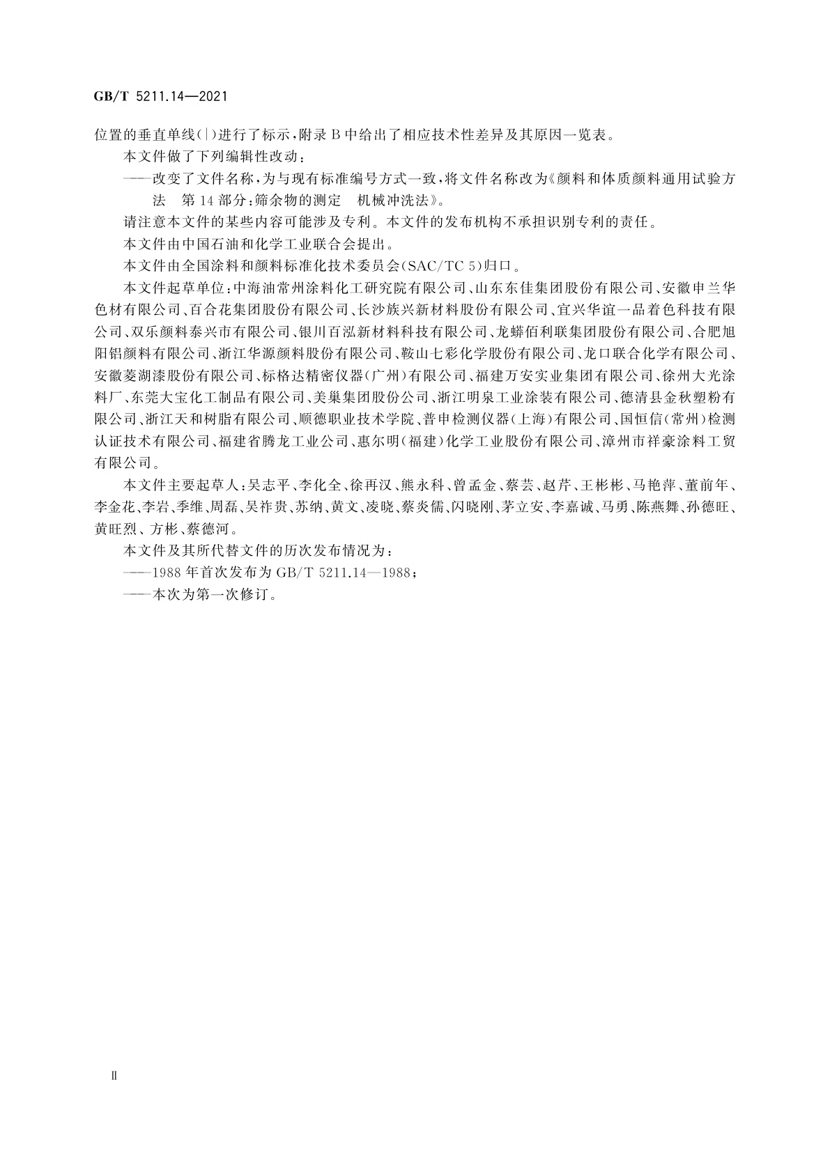 GB/T 5211.14-2021 颜料和体质颜料通用试验方法　第14部分：筛余物的测定　机械冲洗法