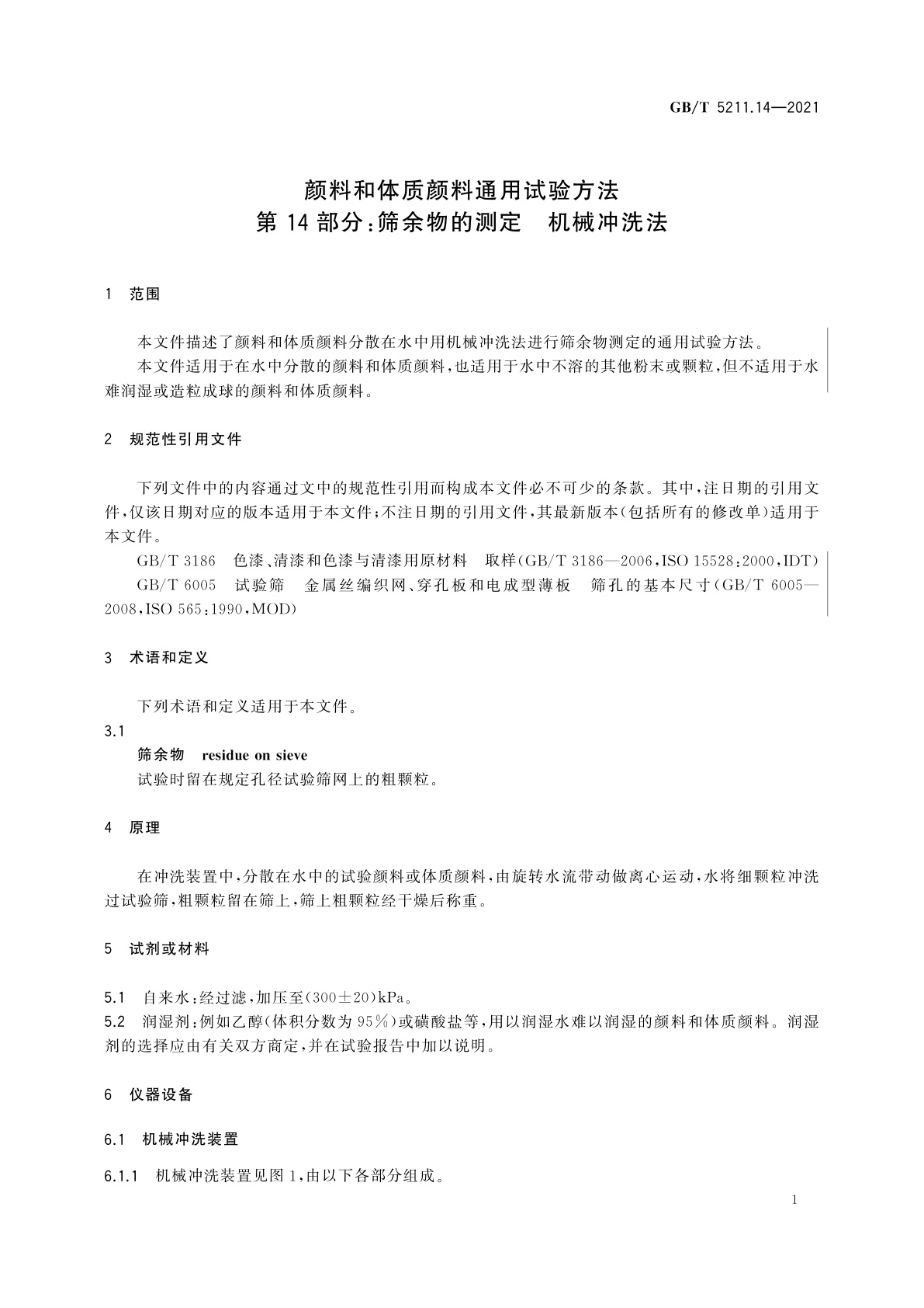 GB/T 5211.14-2021 颜料和体质颜料通用试验方法　第14部分：筛余物的测定　机械冲洗法