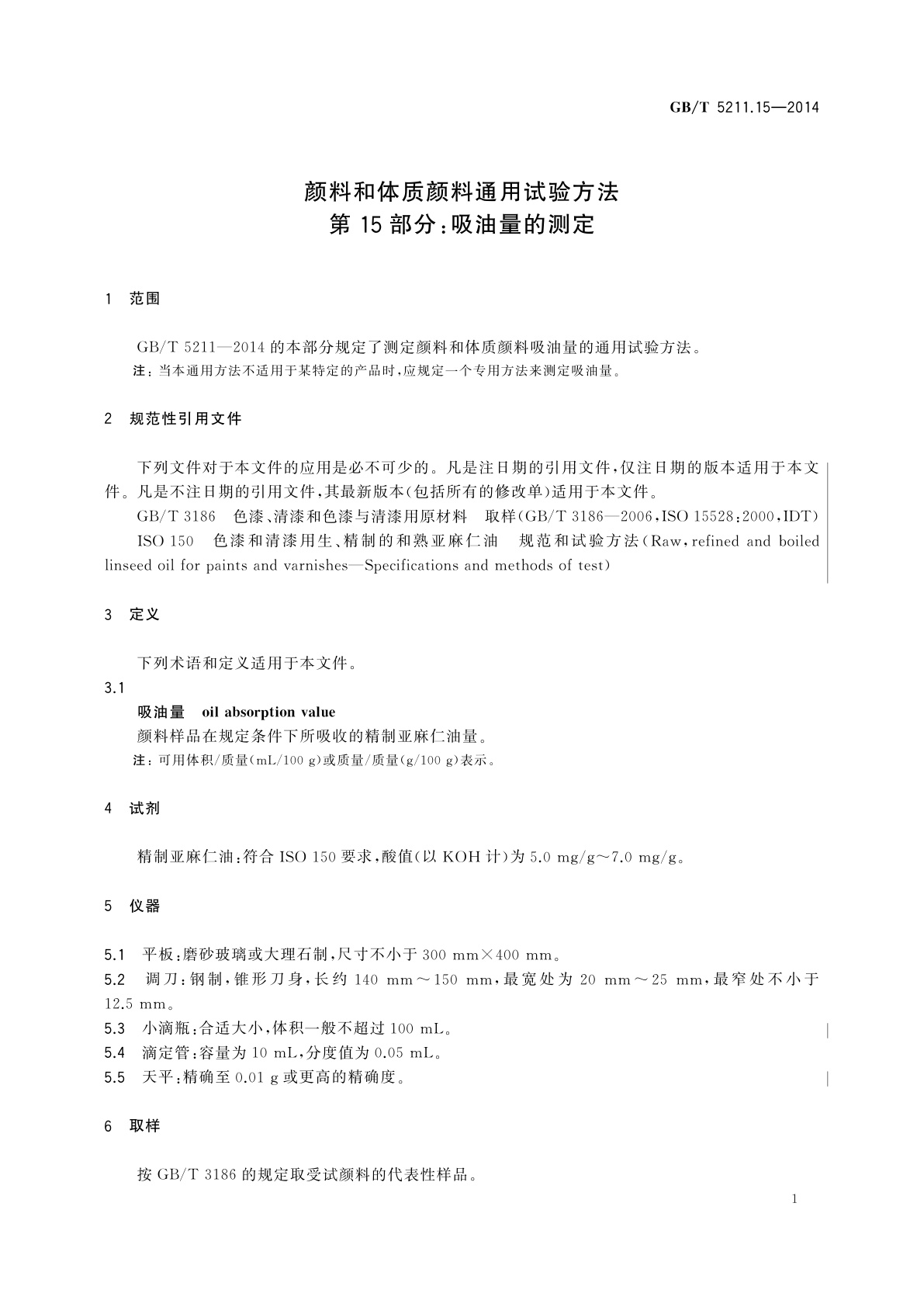 GB/T 5211.15-2014 颜料和体质颜料通用试验方法　第15部分：吸油量的测定