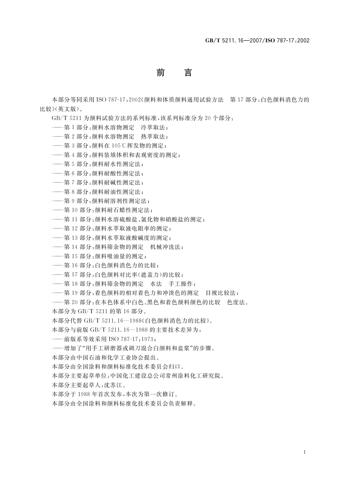 GB/T 5211.16-2007 白色颜料消色力的比较