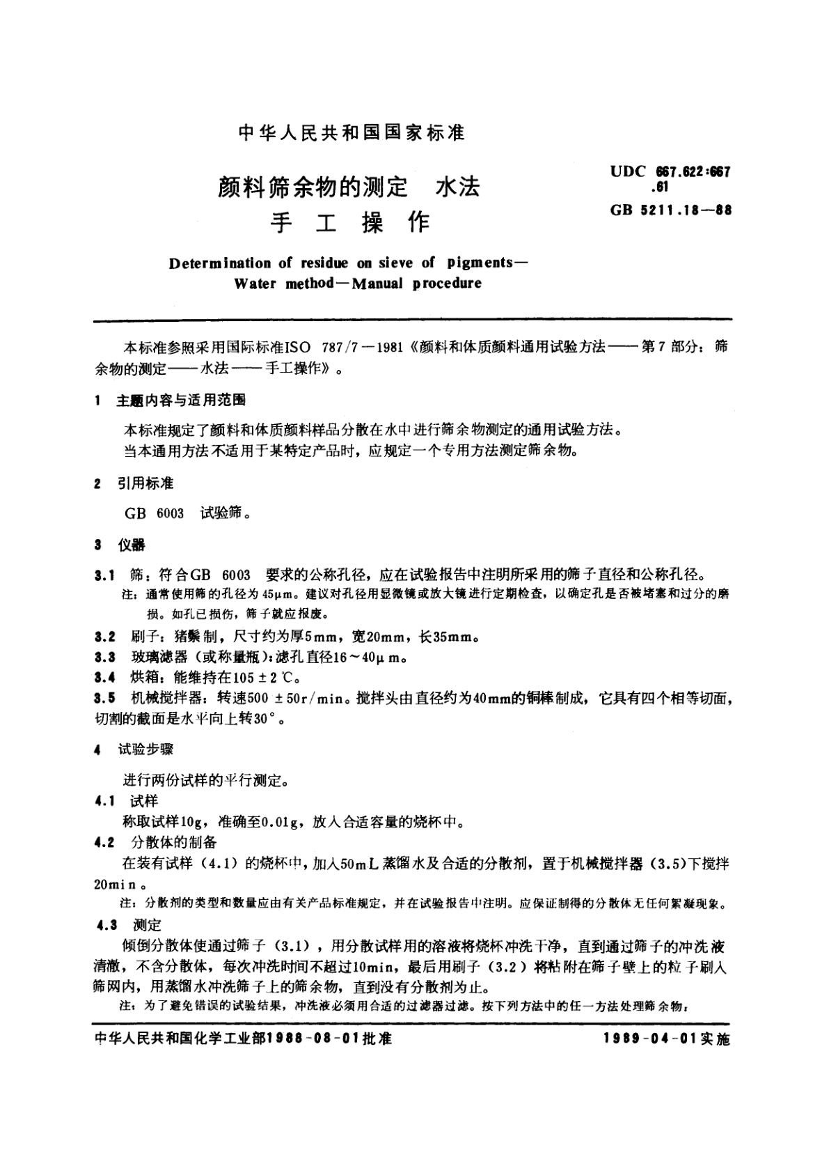 GB/T 5211.18-1988 颜料筛余物的测定　水法　手工操作