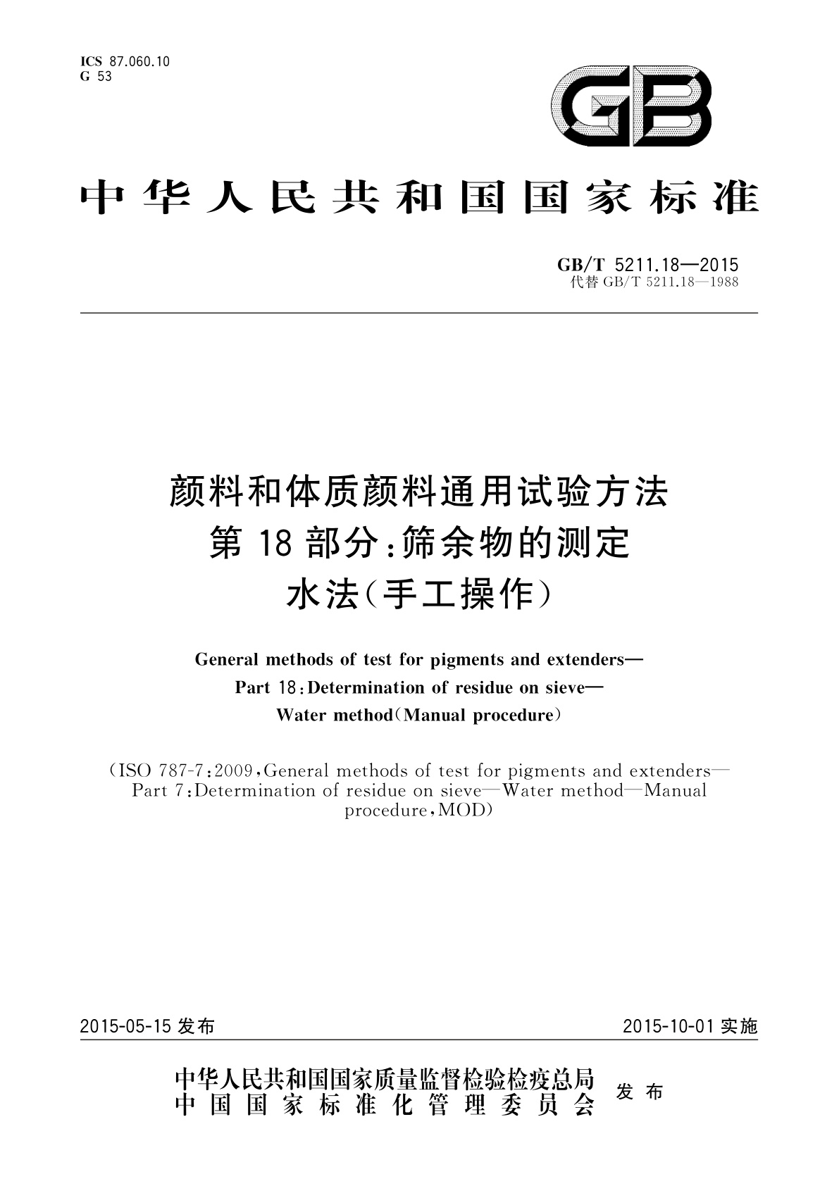 GB/T 5211.18-2015 颜料和体质颜料通用试验方法 第18部分：筛余物的测定水法(手工操作)