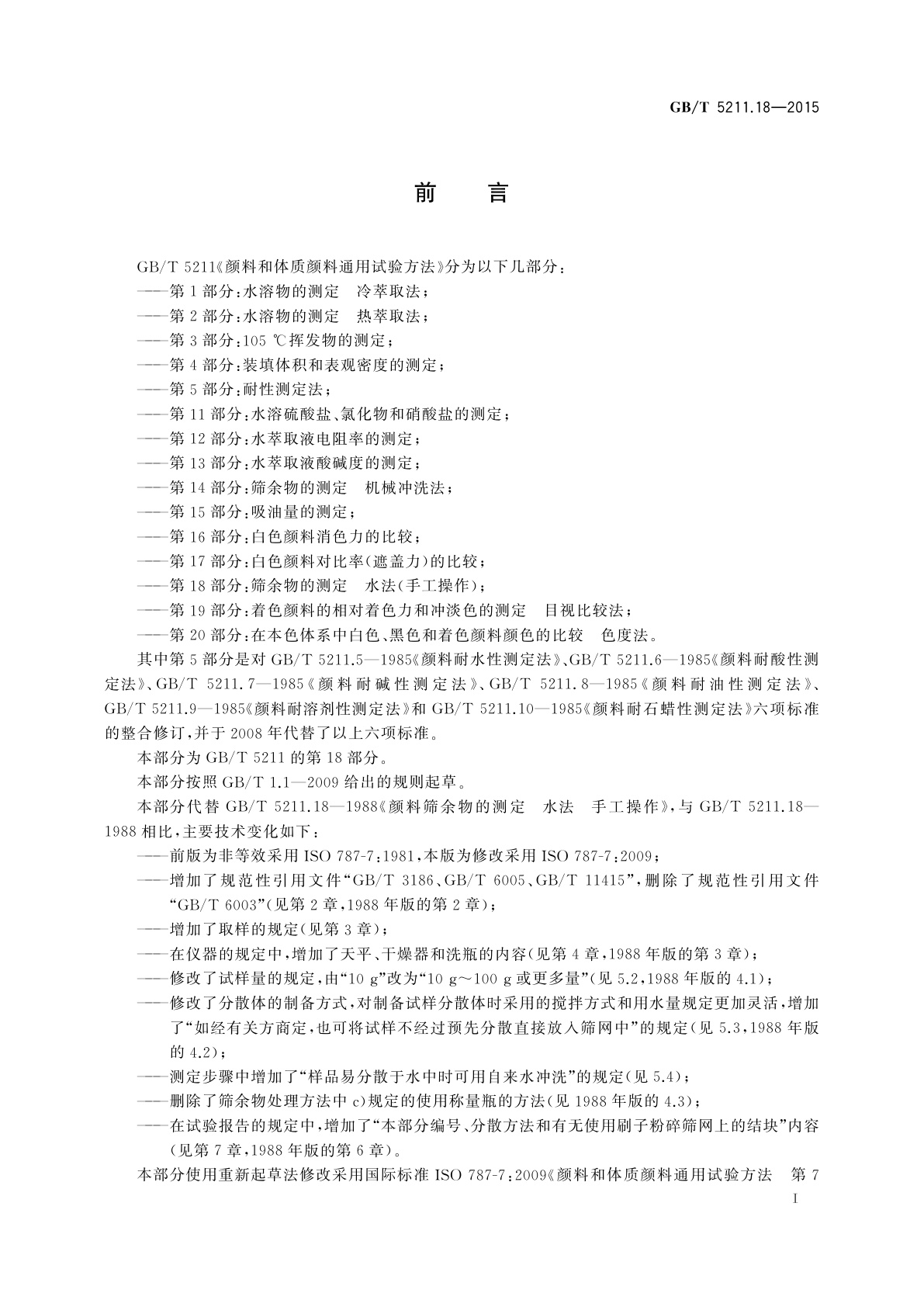 GB/T 5211.18-2015 颜料和体质颜料通用试验方法 第18部分：筛余物的测定水法(手工操作)