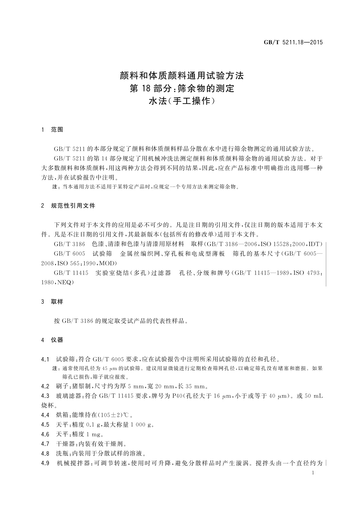 GB/T 5211.18-2015 颜料和体质颜料通用试验方法 第18部分：筛余物的测定水法(手工操作)