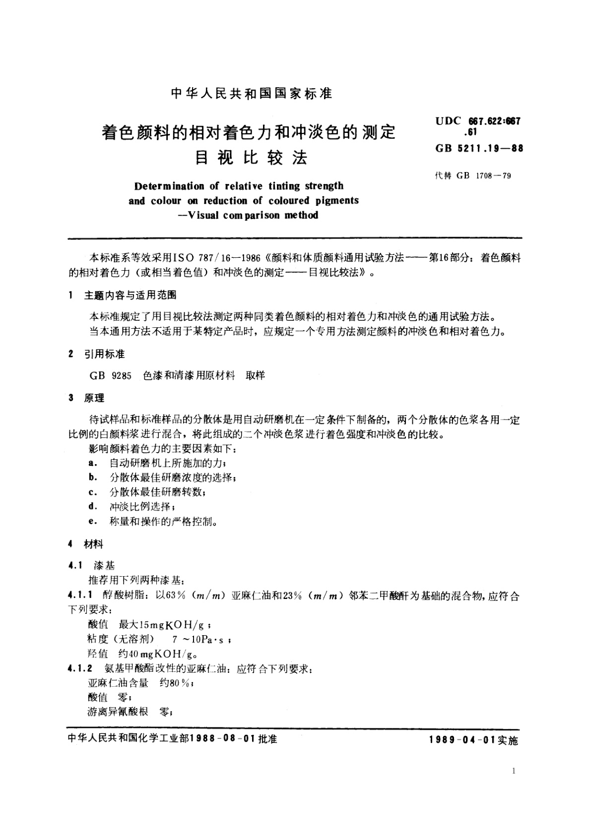 GB/T 5211.19-1988 着色颜料的相对着色力和冲淡色的测定　目视比较法