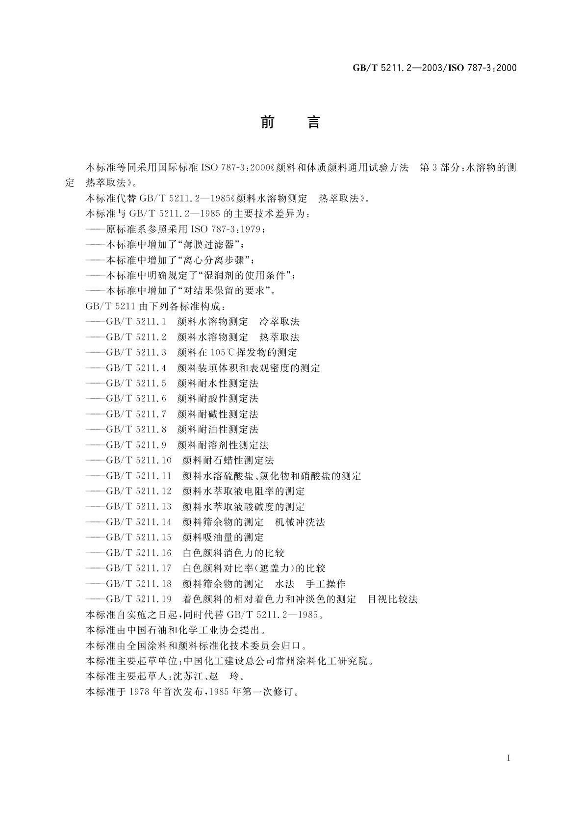 GB/T 5211.2-2003 颜料水溶物测定　热萃取法