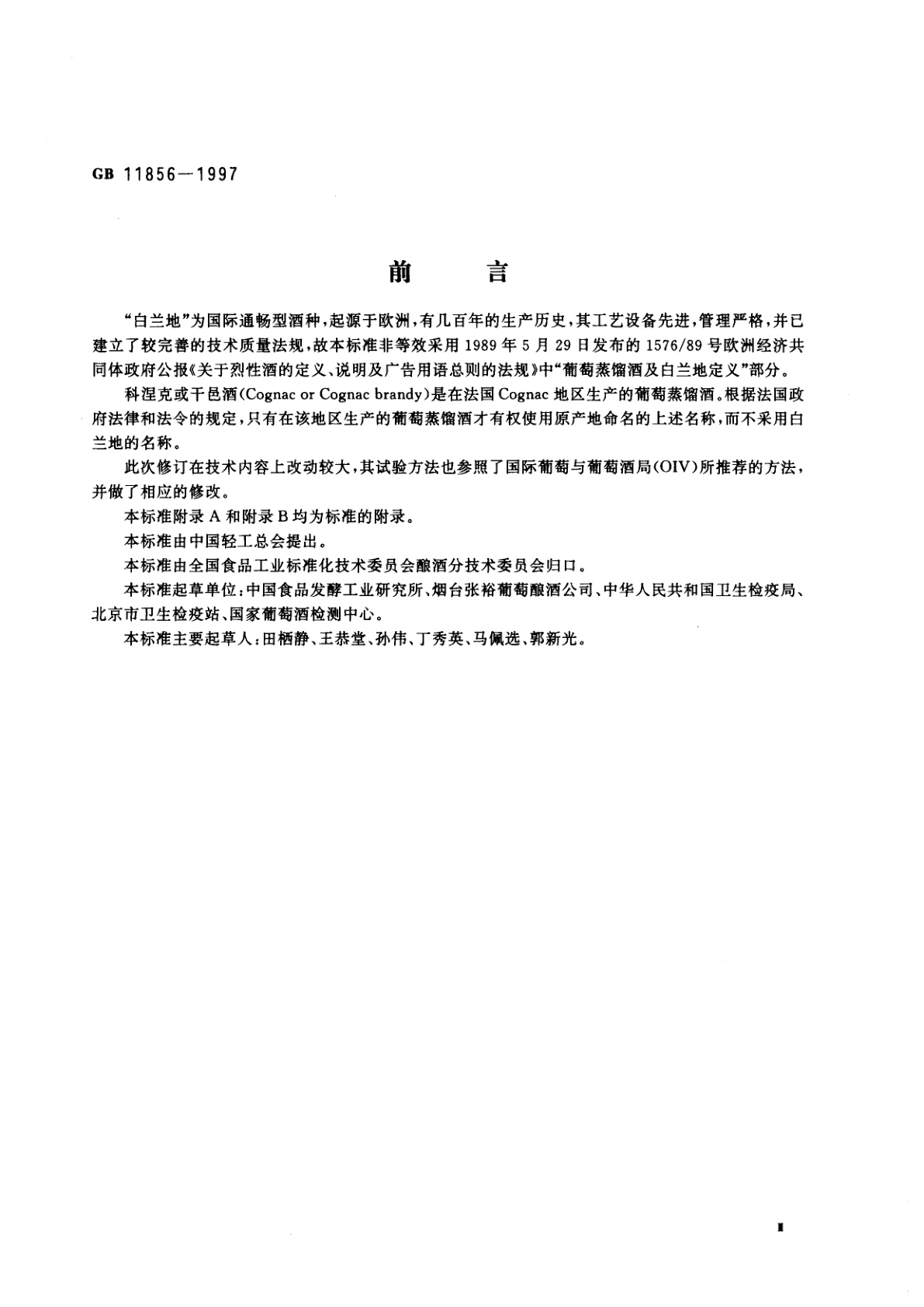 GB 11856-1997 白兰地