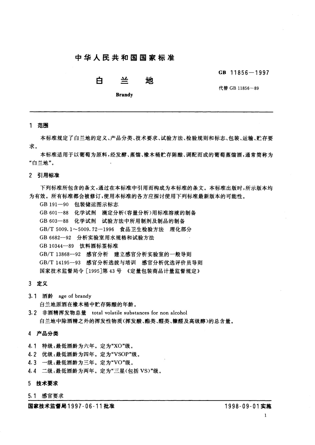GB 11856-1997 白兰地