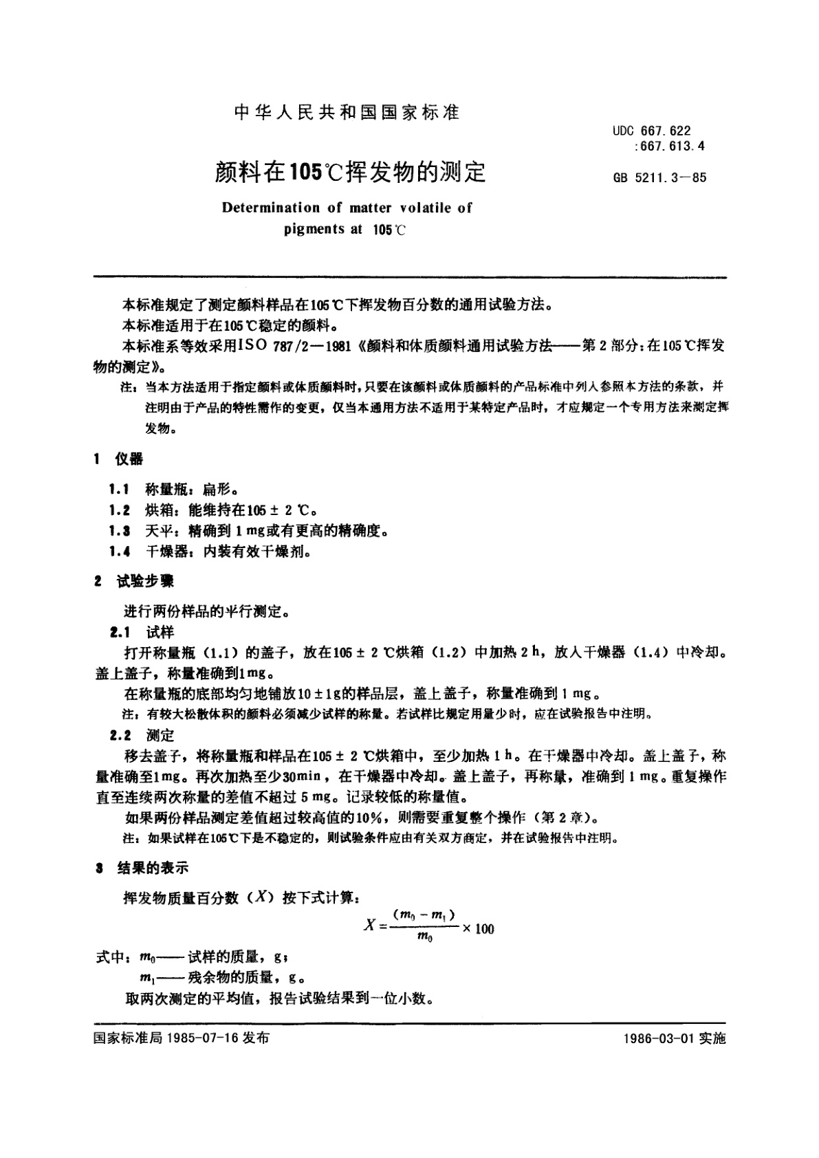 GB/T 5211.3-1985 颜料在105℃挥发物的测定
