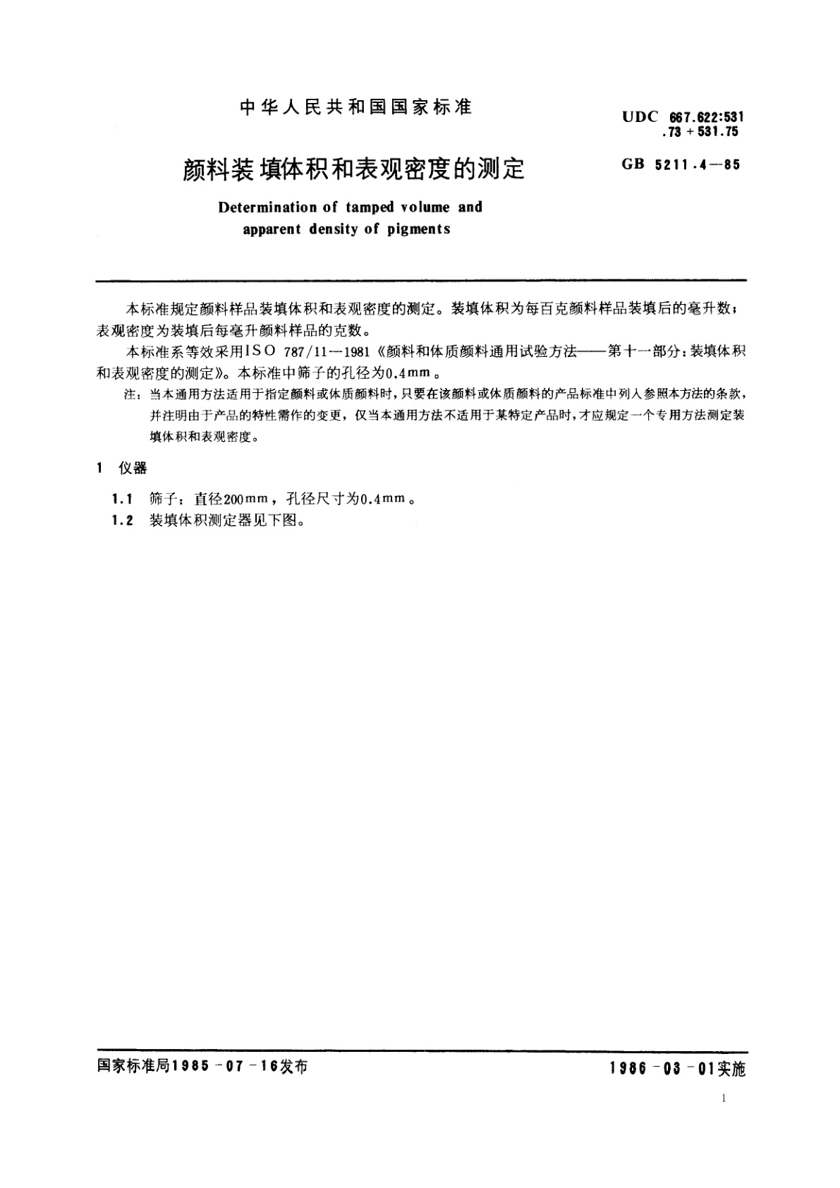 GB/T 5211.4-1985 颜料装填体积和表观密度的测定