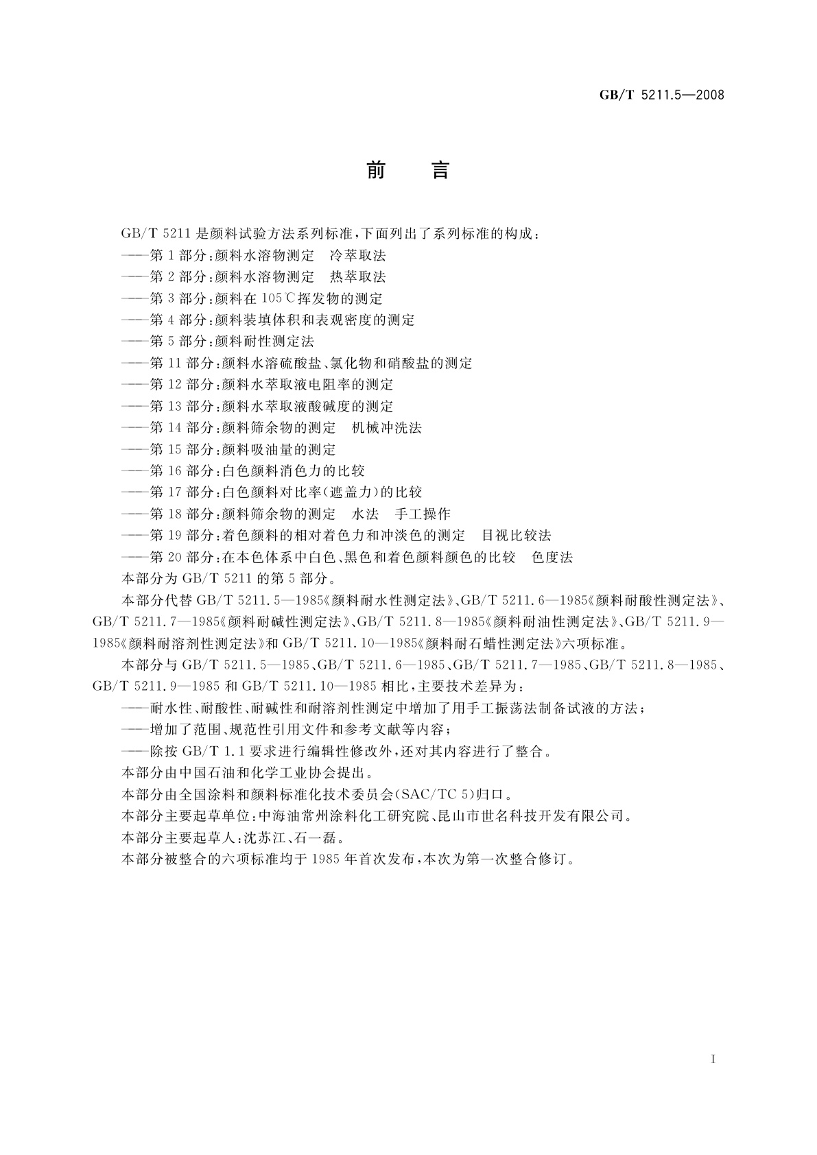 GB/T 5211.5-2008 颜料耐性测定法