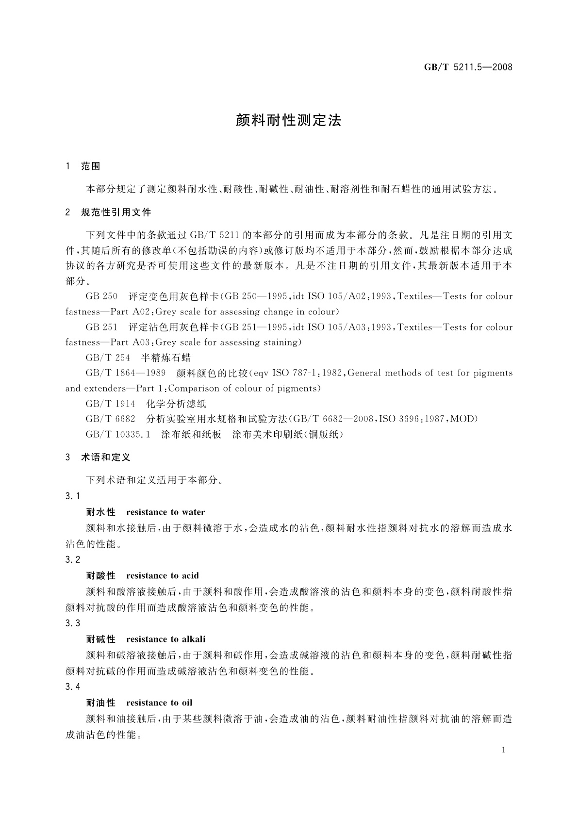 GB/T 5211.5-2008 颜料耐性测定法
