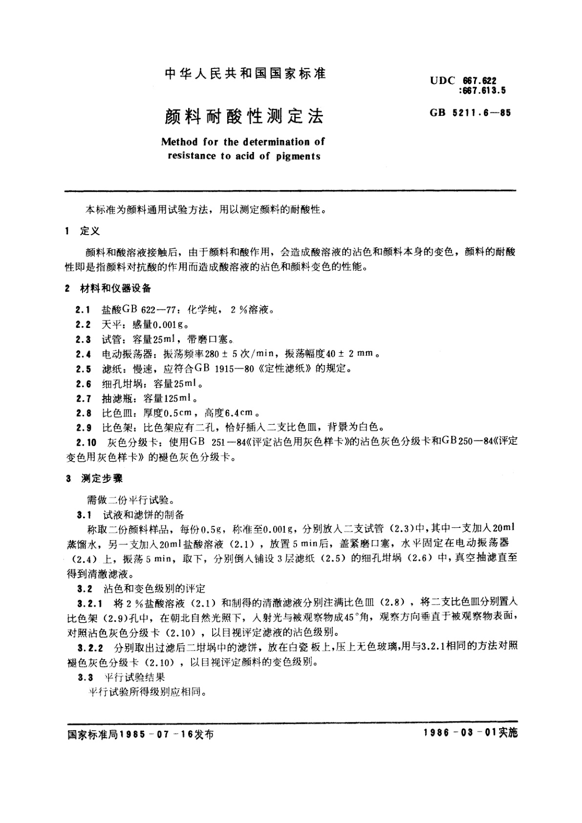 GB/T 5211.6-1985 颜料耐酸性测定法
