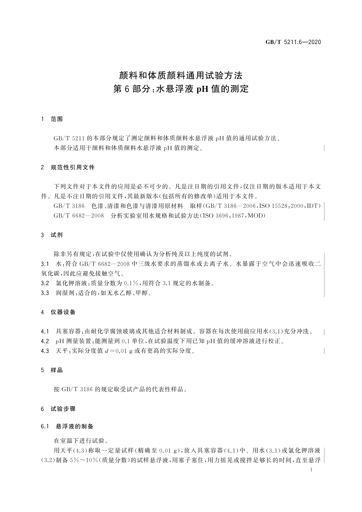 GB/T 5211.6-2020 颜料和体质颜料通用试验方法　第6部分：水悬浮液pH值的测定