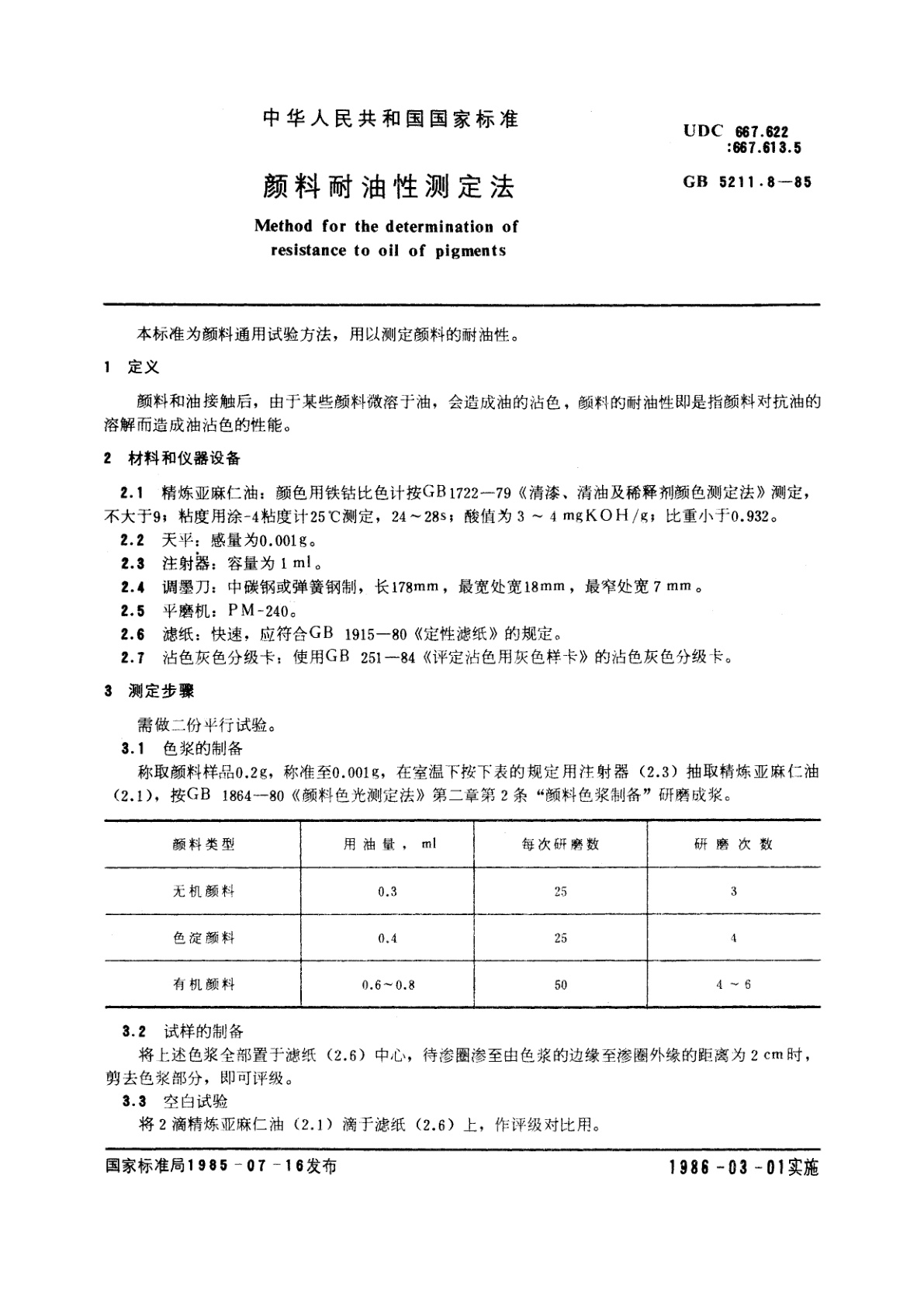 GB/T 5211.8-1985 颜料耐油性测定法
