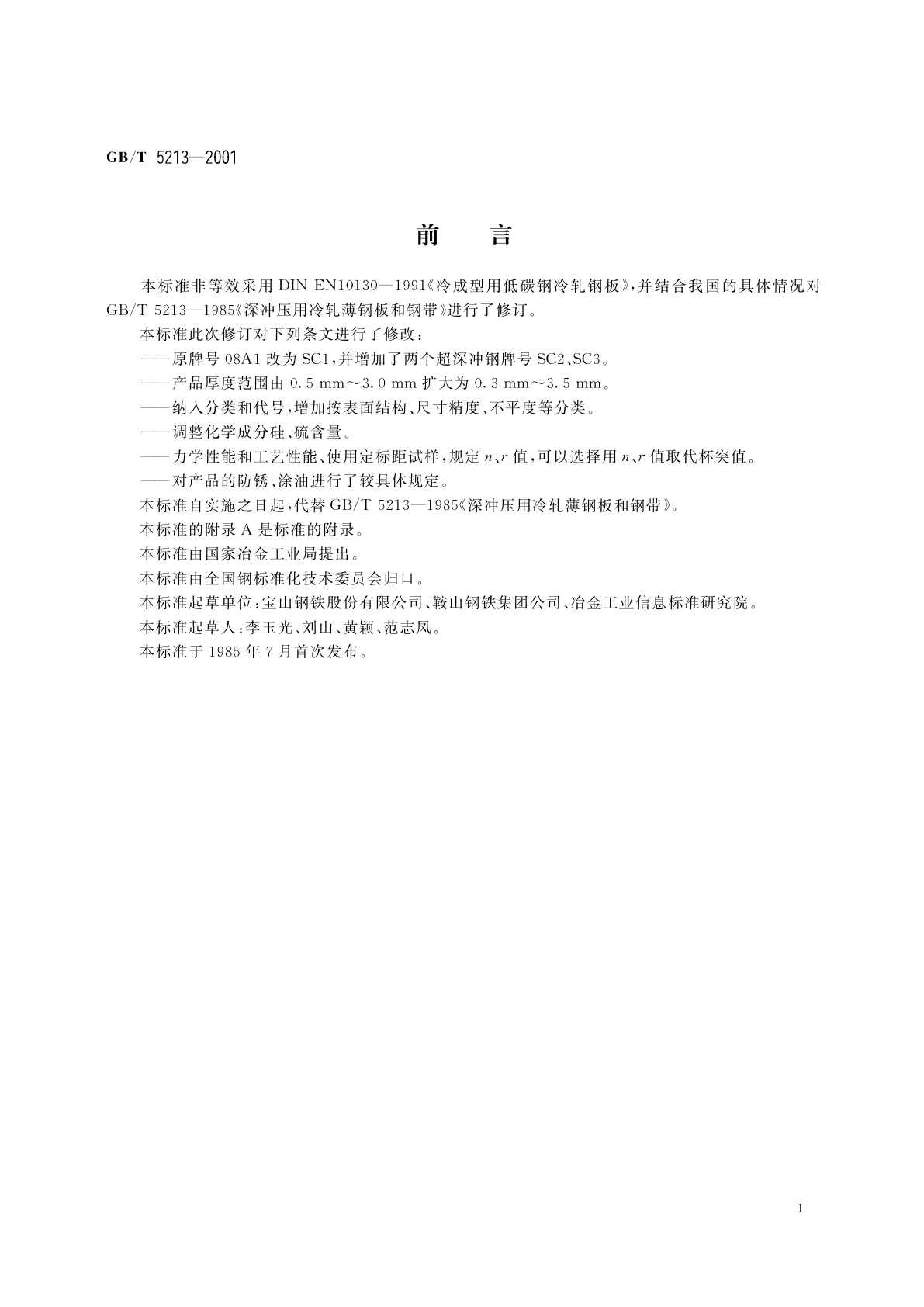 GB/T 5213-2001 深冲压用冷轧薄钢板及钢带