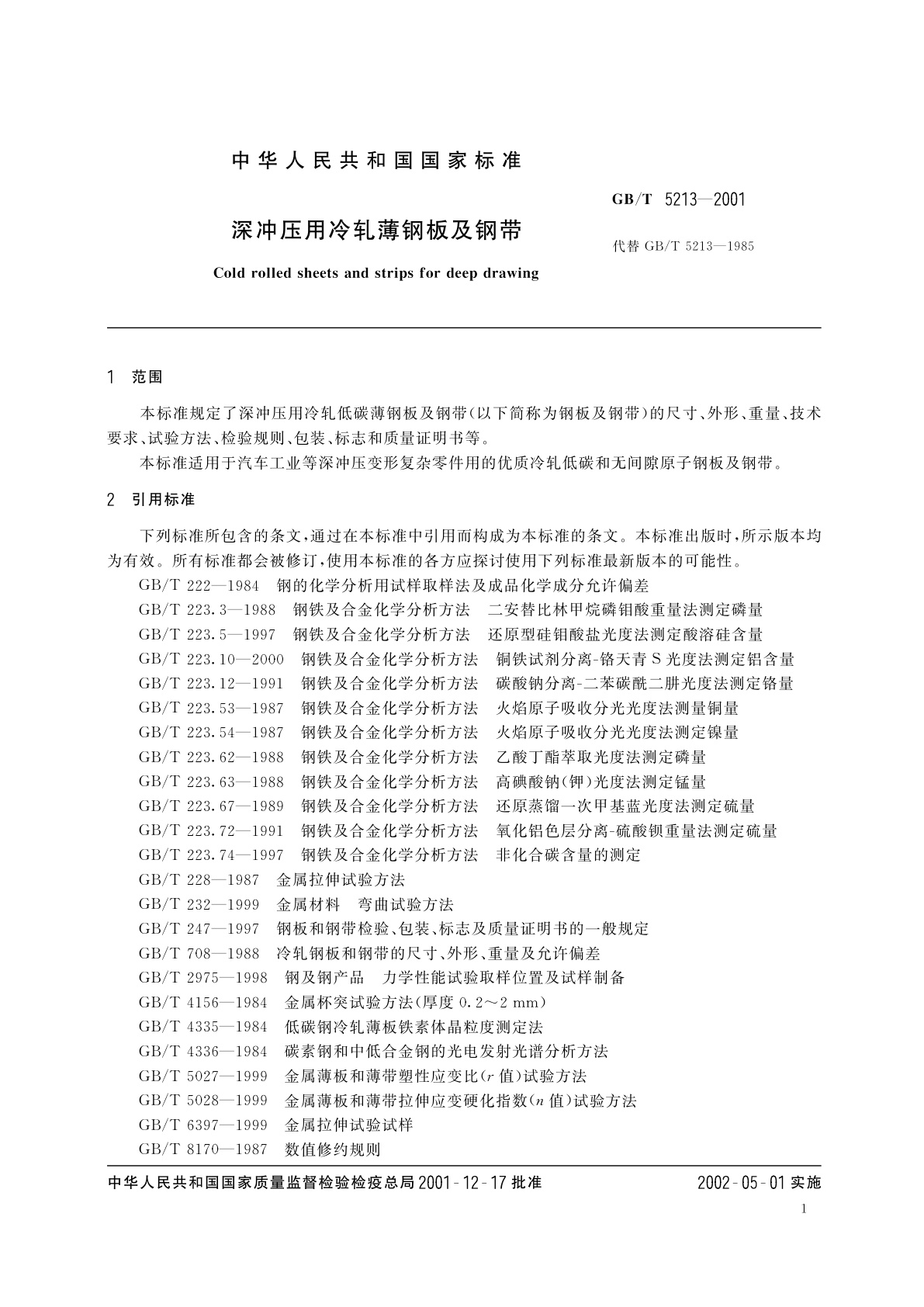 GB/T 5213-2001 深冲压用冷轧薄钢板及钢带