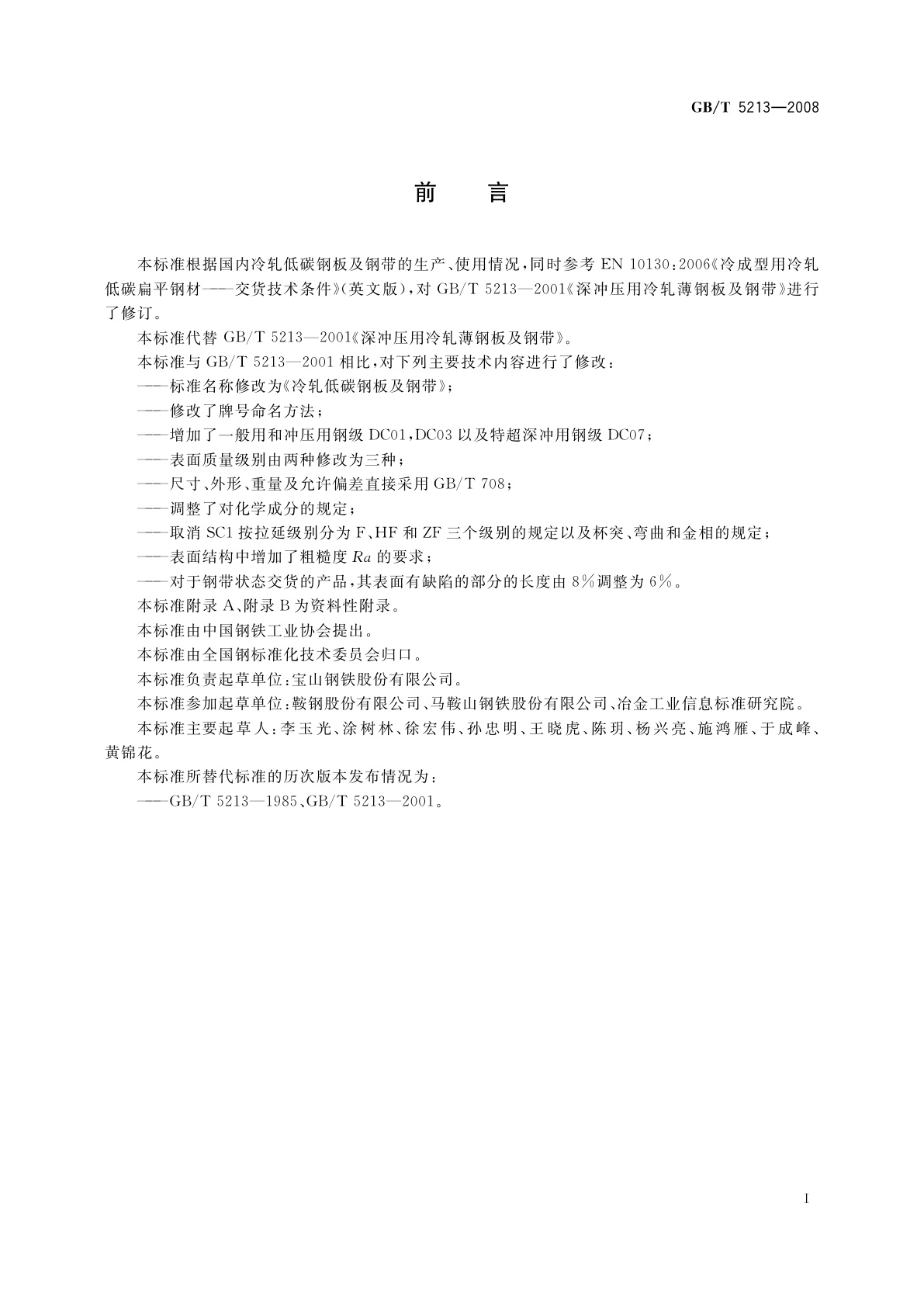 GB/T 5213-2008 冷轧低碳钢板及钢带