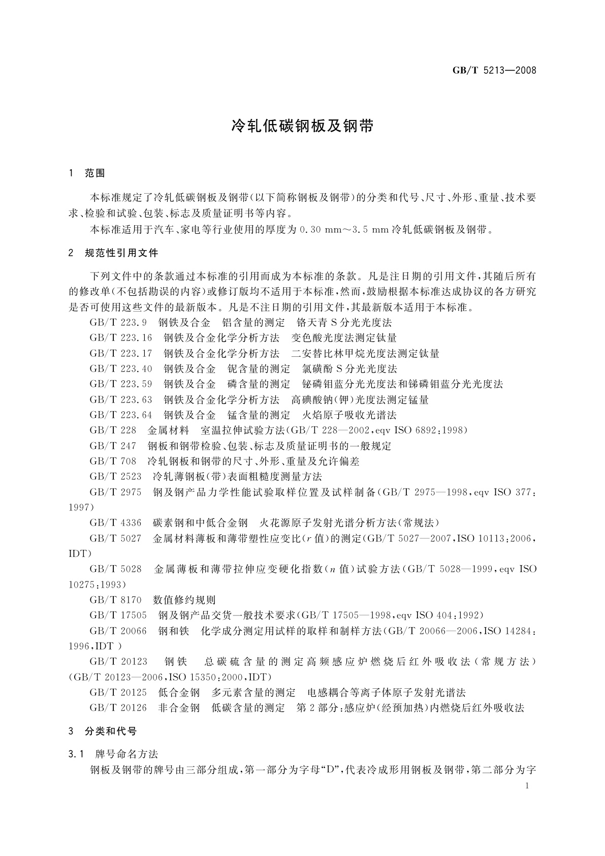 GB/T 5213-2008 冷轧低碳钢板及钢带