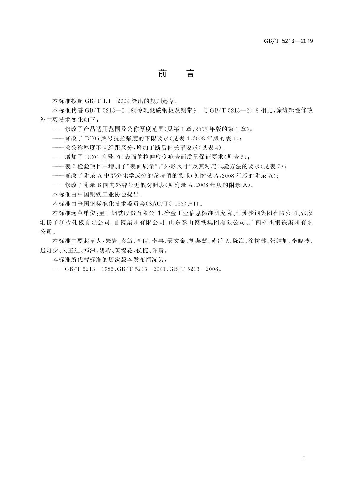 GB/T 5213-2019 冷轧低碳钢板及钢带