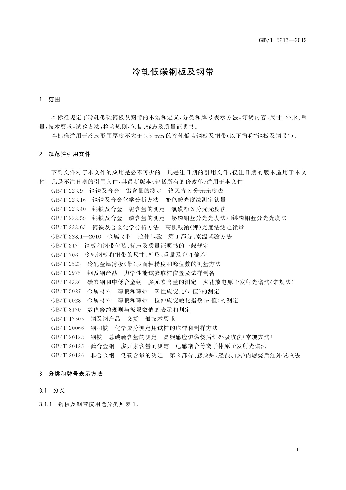 GB/T 5213-2019 冷轧低碳钢板及钢带