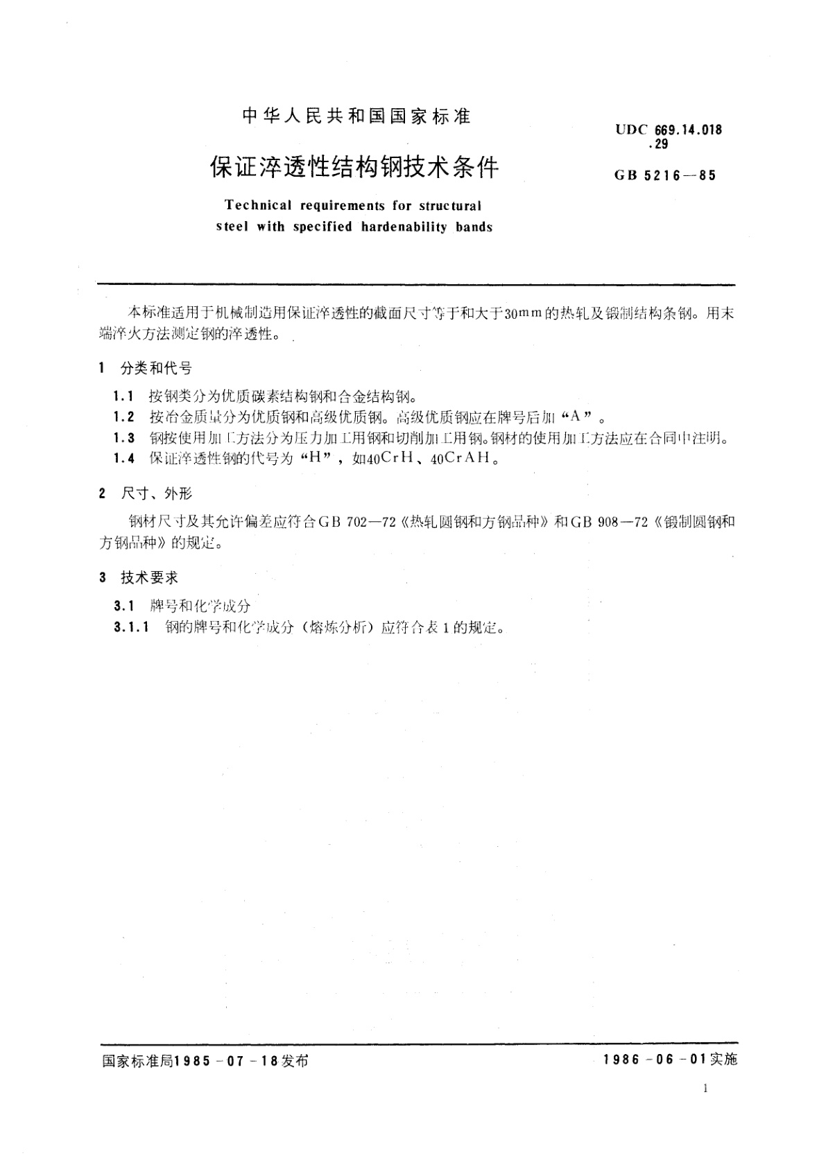 GB/T 5216-1985 保证淬透性结构钢技术条件